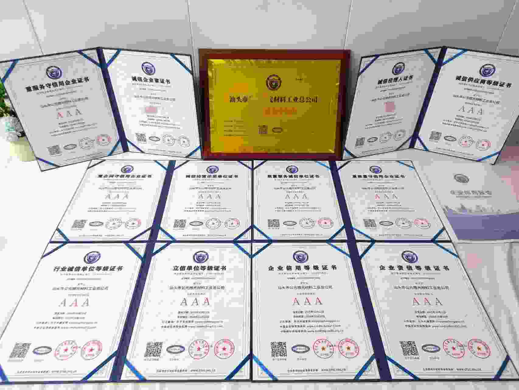 恭喜汕头市公元感光材料工业总公司顺利通过AAA信用认证, 汕头市公元感光材料工业总公司办理AAA信用等级证书