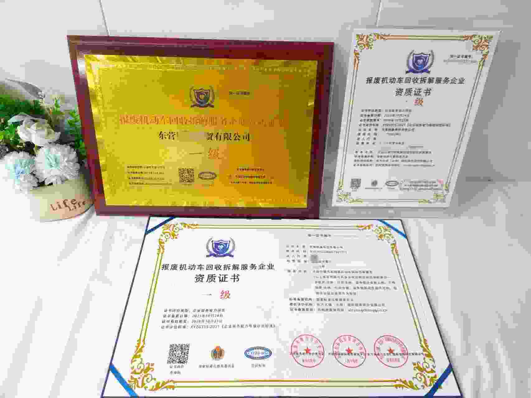 恭喜东营刚鑫商贸有限公司顺利通过报废机动车回收拆解服务企业资质认证,东营刚鑫商贸有限公司办理报废机动车回收拆解服务企业资质证书