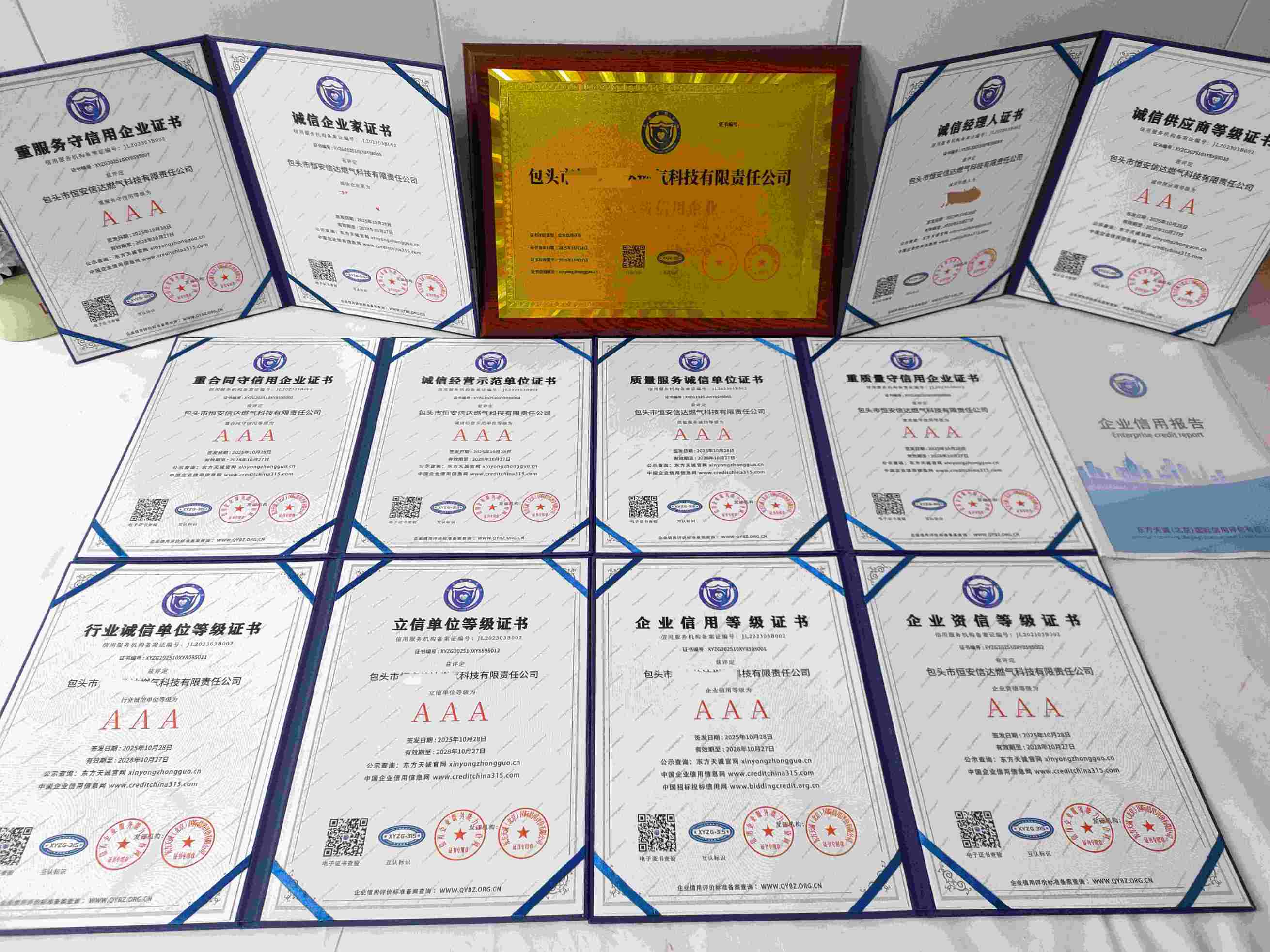 恭喜包头市恒安信达燃气科技有限责任公司顺利通过AAA信用认证, 包头市恒安信达燃气科技有限责任公司办理AAA信用等级证书