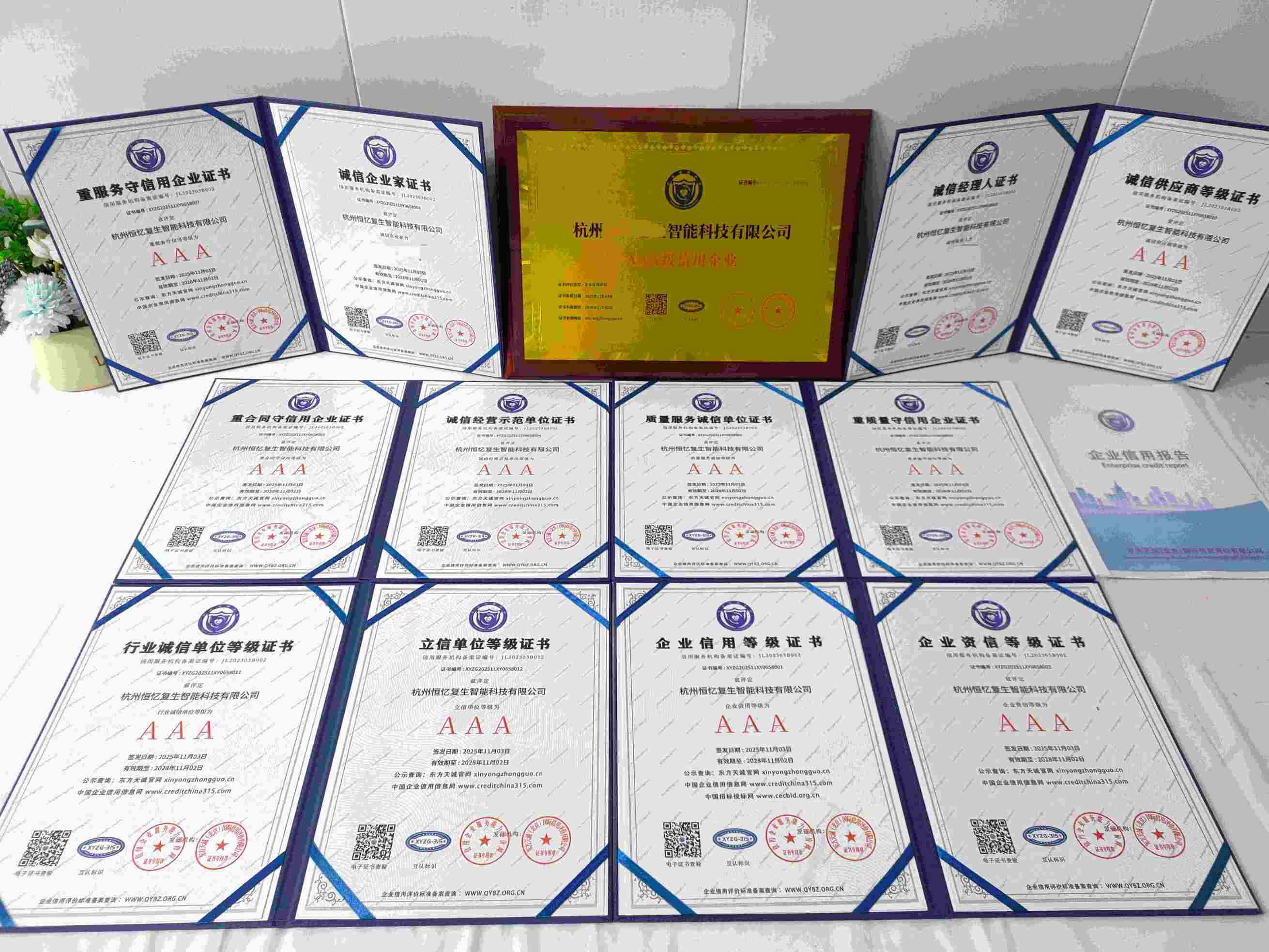 恭喜杭州恒忆复生智能科技有限公司顺利通过AAA信用认证, 杭州恒忆复生智能科技有限公司办理AAA信用等级证书