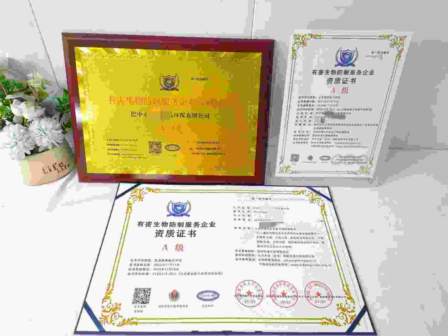 恭喜巴中市安强科技环保有限公司顺利通过有害生物防制服务企业资质认证,巴中市安强科技环保有限公司办理有害生物防制服务企业资质证书