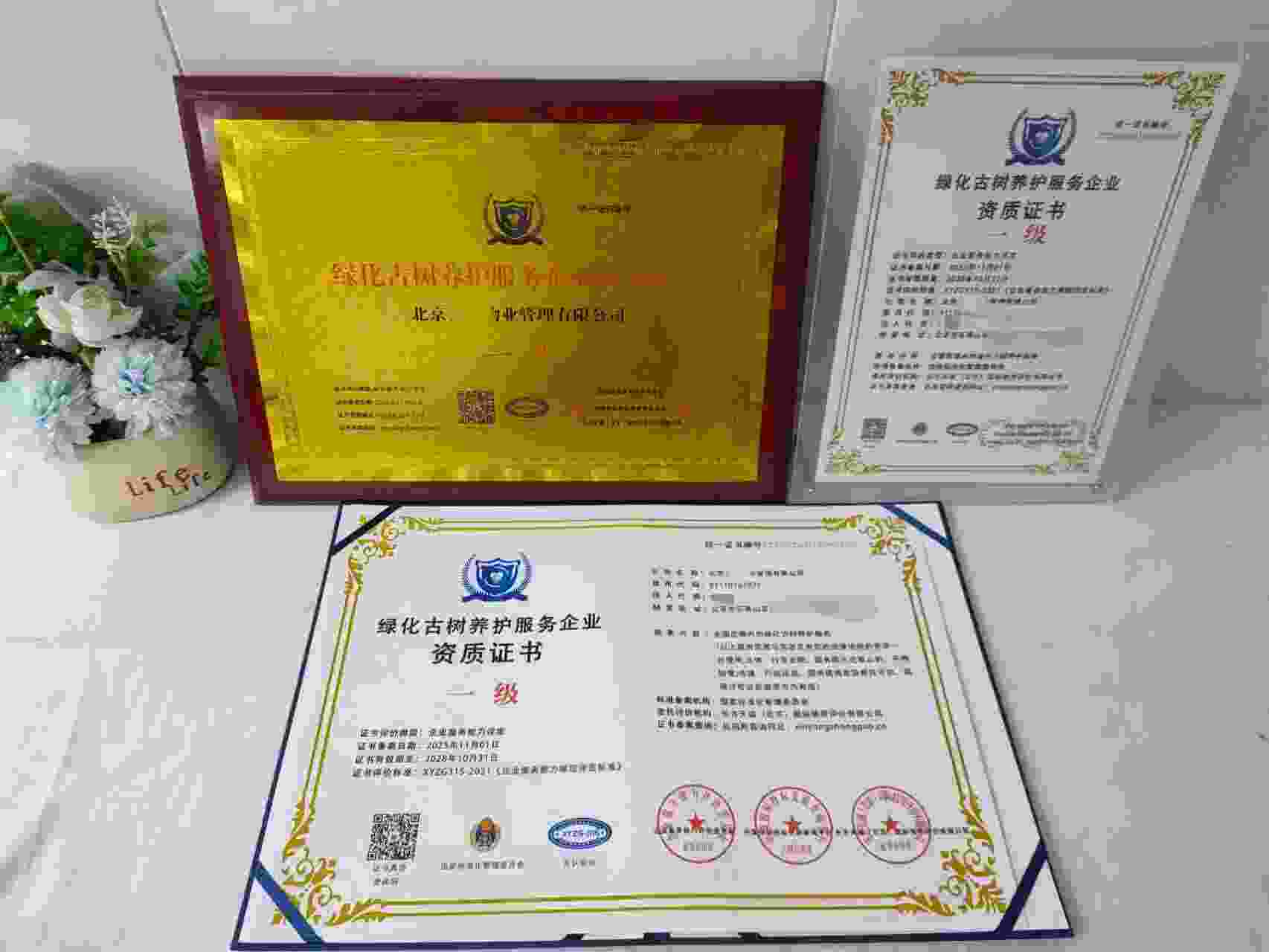 恭喜北京云瀚物业管理有限公司顺利通过绿化古树养护服务企业资质认证,北京云瀚物业管理有限公司办理绿化古树养护服务企业资质证书