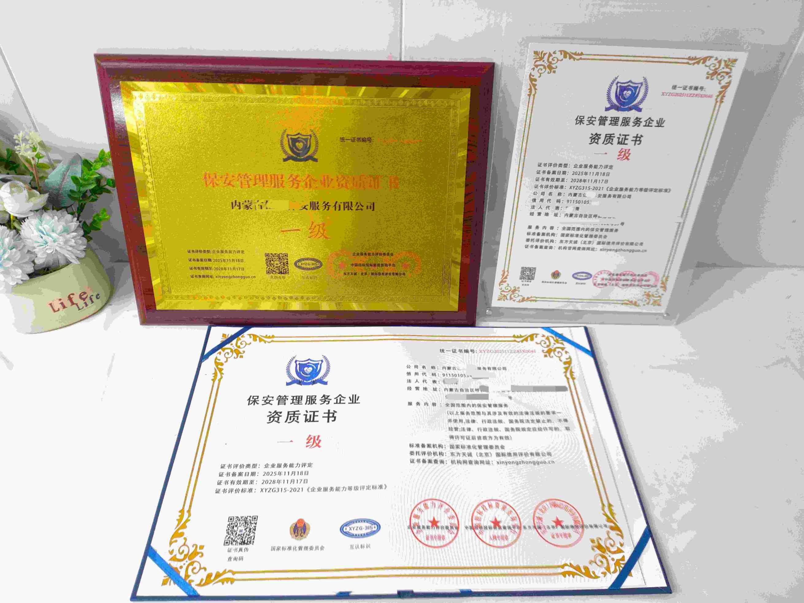 恭喜内蒙古亿通保安服务有限公司顺利通过保安管理服务企业资质认证,内蒙古亿通保安服务有限公司办理保安管理服务企业资质证书