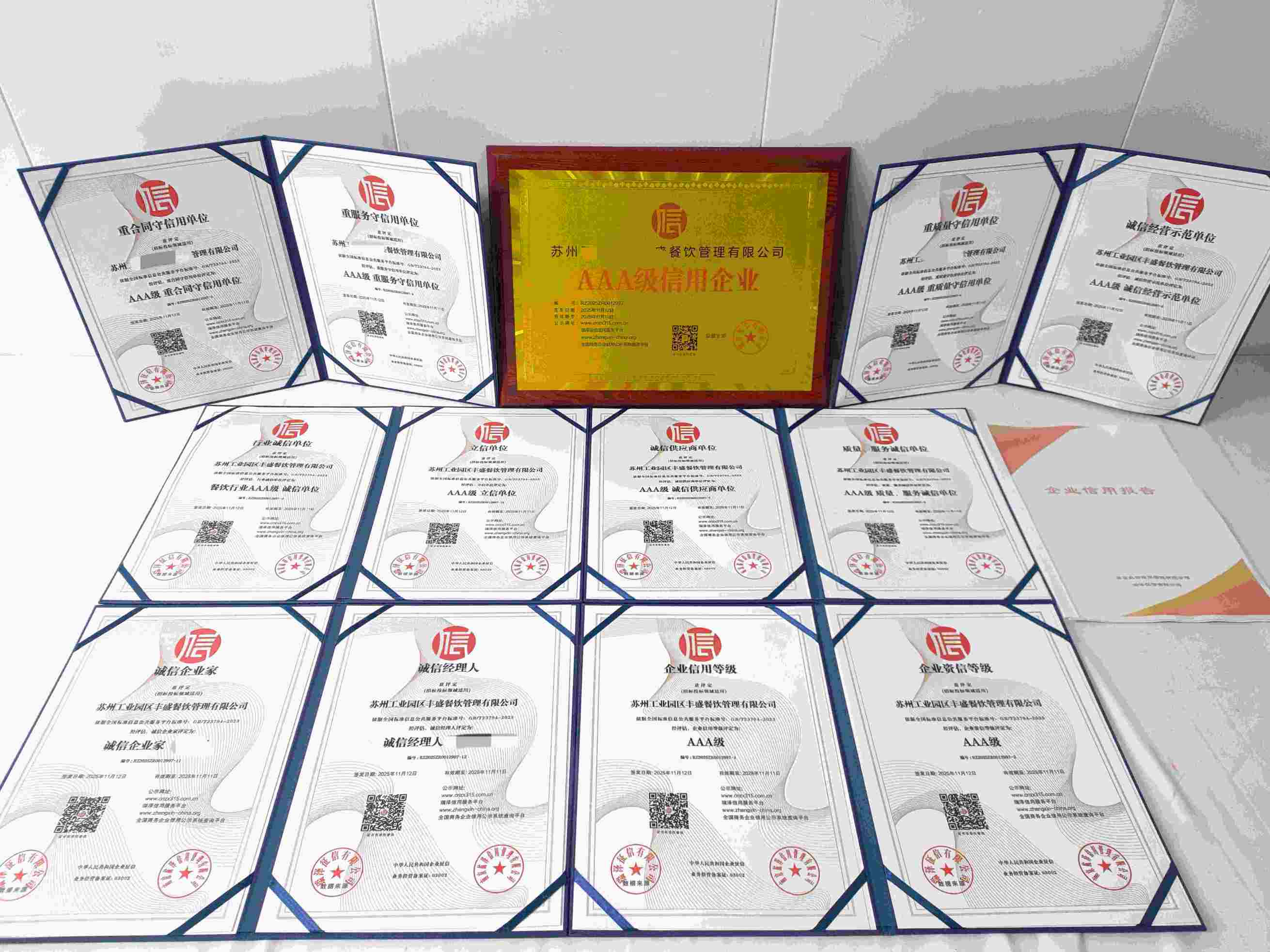 恭喜苏州工业园区丰盛餐饮管理有限公司顺利通过AAA信用认证, 苏州工业园区丰盛餐饮管理有限公司办理AAA信用等级证书