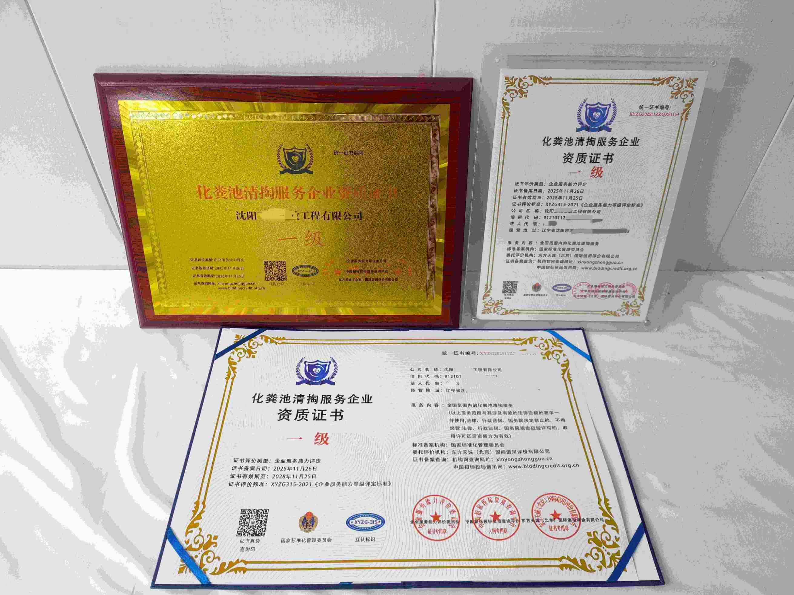 恭喜沈阳卫民市政工程有限公司顺利通过化粪池清掏服务企业资质认证,沈阳卫民市政工程有限公司办理化粪池清掏服务企业资质证书