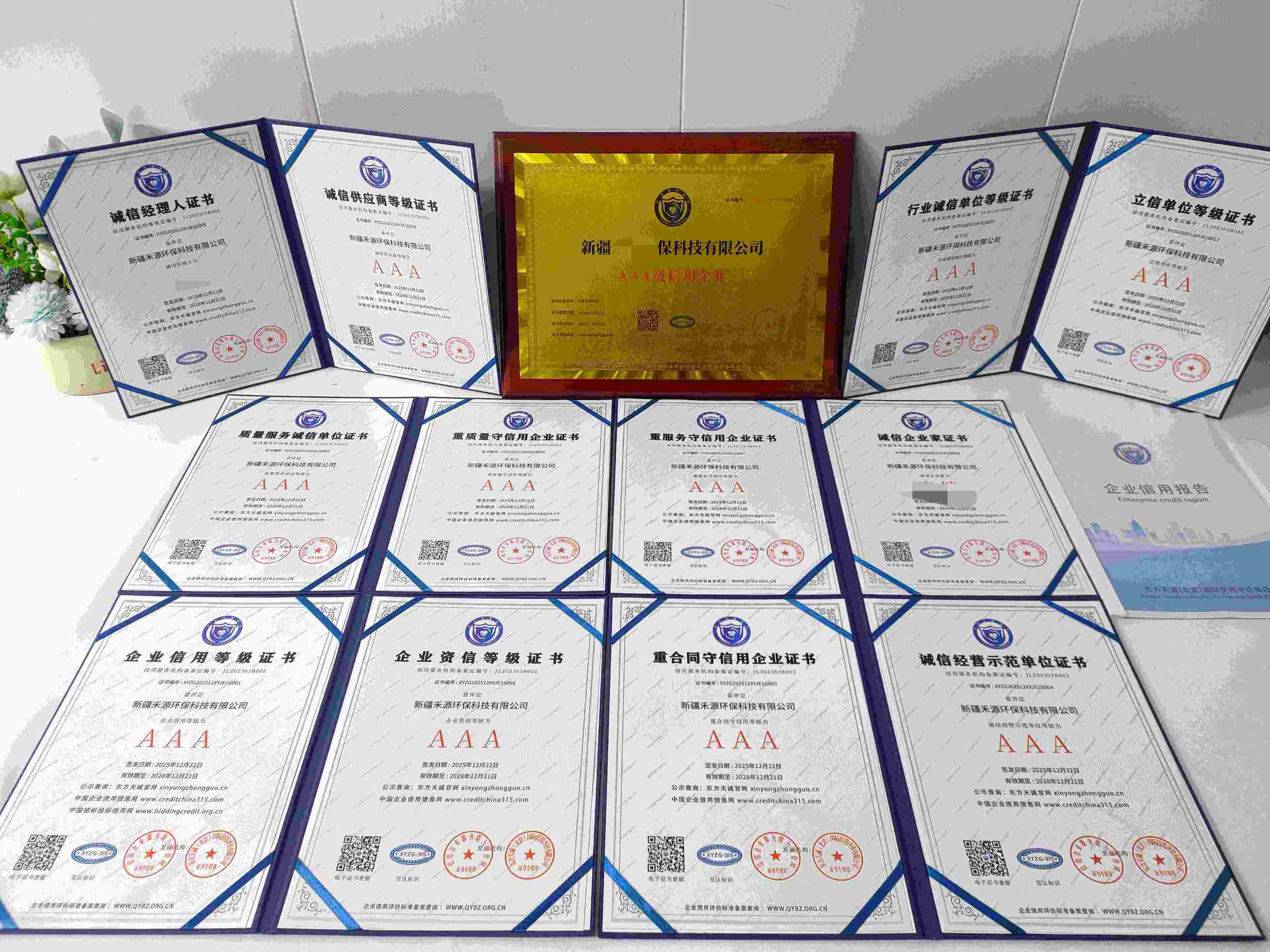 恭喜新疆禾源环保科技有限公司顺利通过AAA信用认证, 新疆禾源环保科技有限公司办理AAA信用等级证书