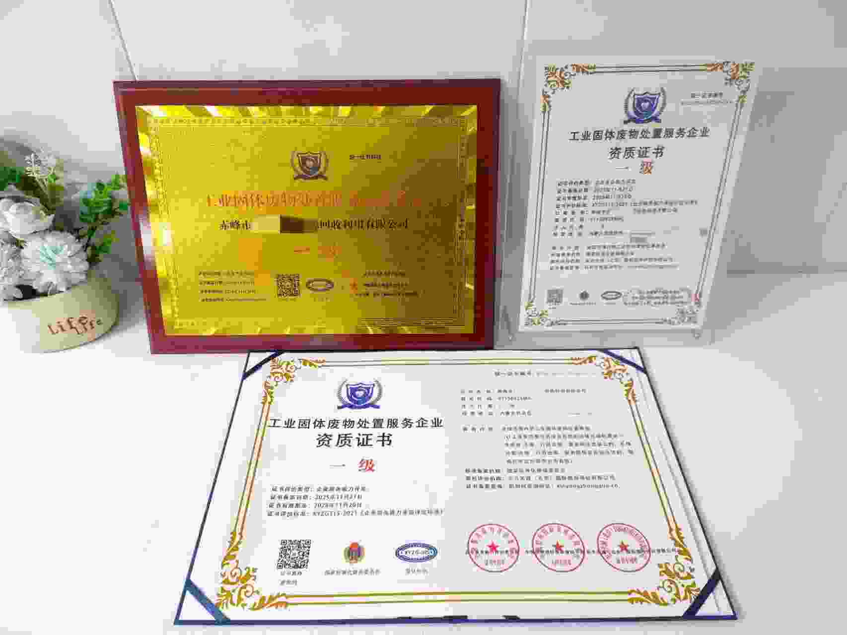 恭喜赤峰市森元再生资源回收利用有限公司顺利通过工业固体废物处置服务企业资质认证,赤峰市森元再生资源回收利用有限公司办理工业固体废物处置服务企业资质证书