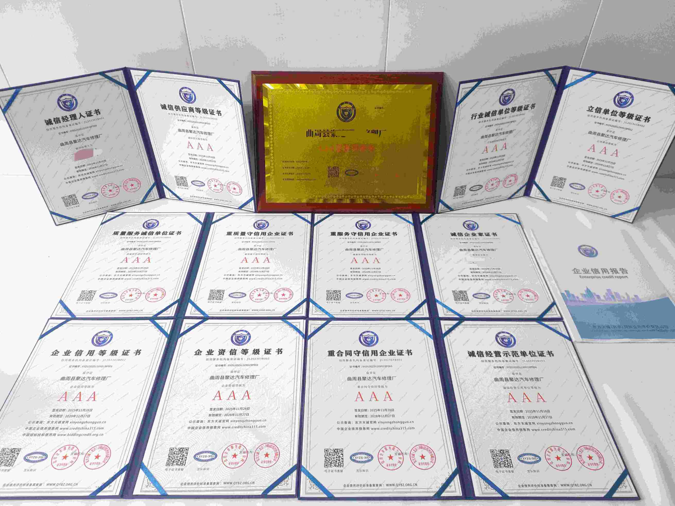 恭喜曲周县聚达汽车修理厂顺利通过AAA信用认证, 曲周县聚达汽车修理厂办理AAA信用等级证书