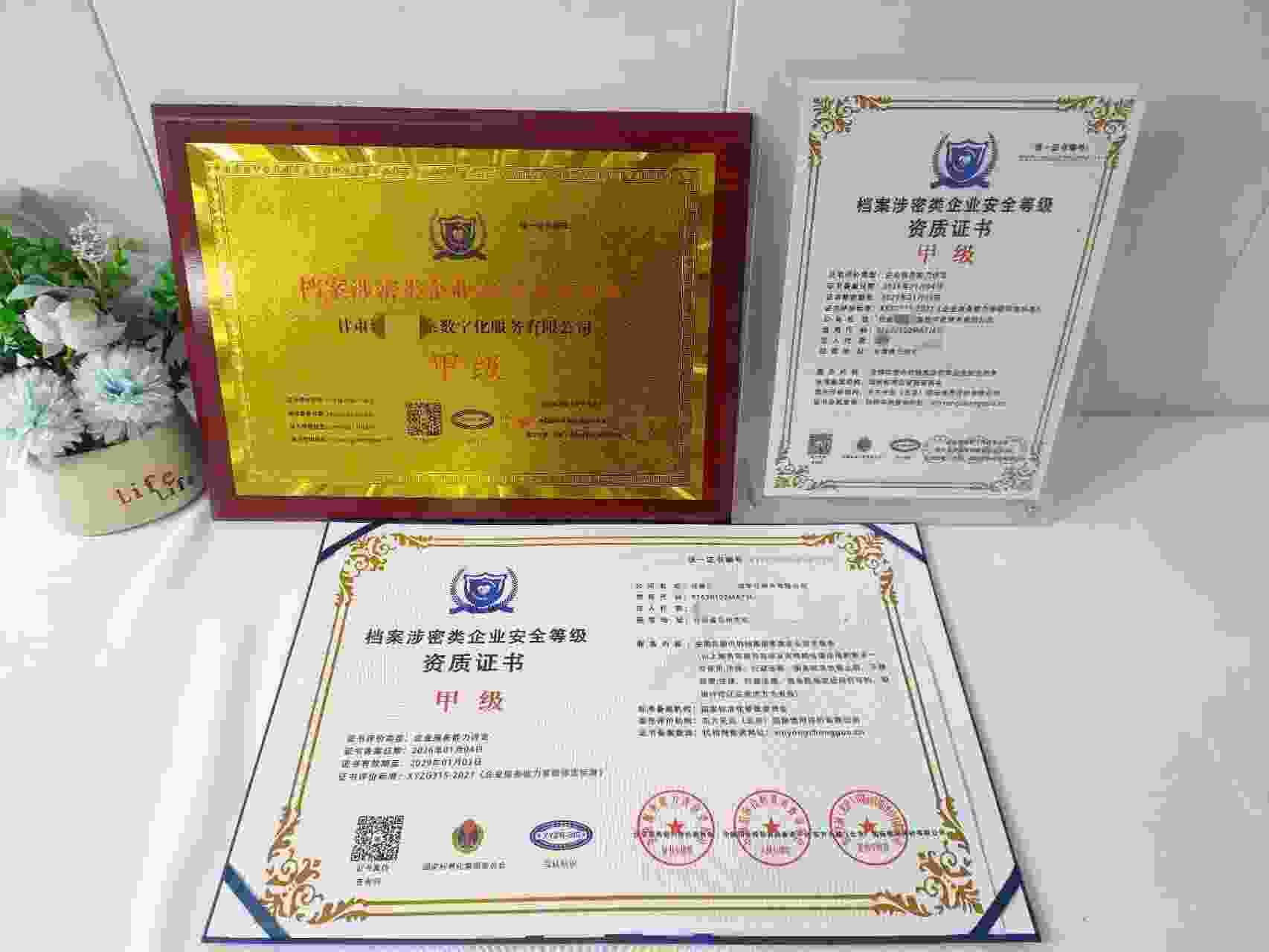 恭喜甘肃辕年档案数字化服务有限公司顺利通过档案涉密类服务企业资质认证,甘肃辕年档案数字化服务有限公司办理档案涉密类服务企业资质证书