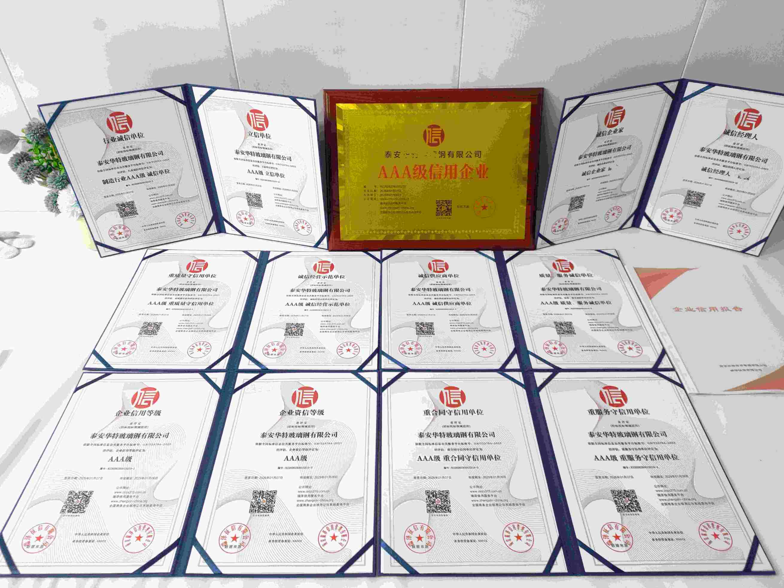 恭喜泰安华特玻璃钢有限公司顺利通过AAA信用认证, 泰安华特玻璃钢有限公司办理AAA信用等级证书