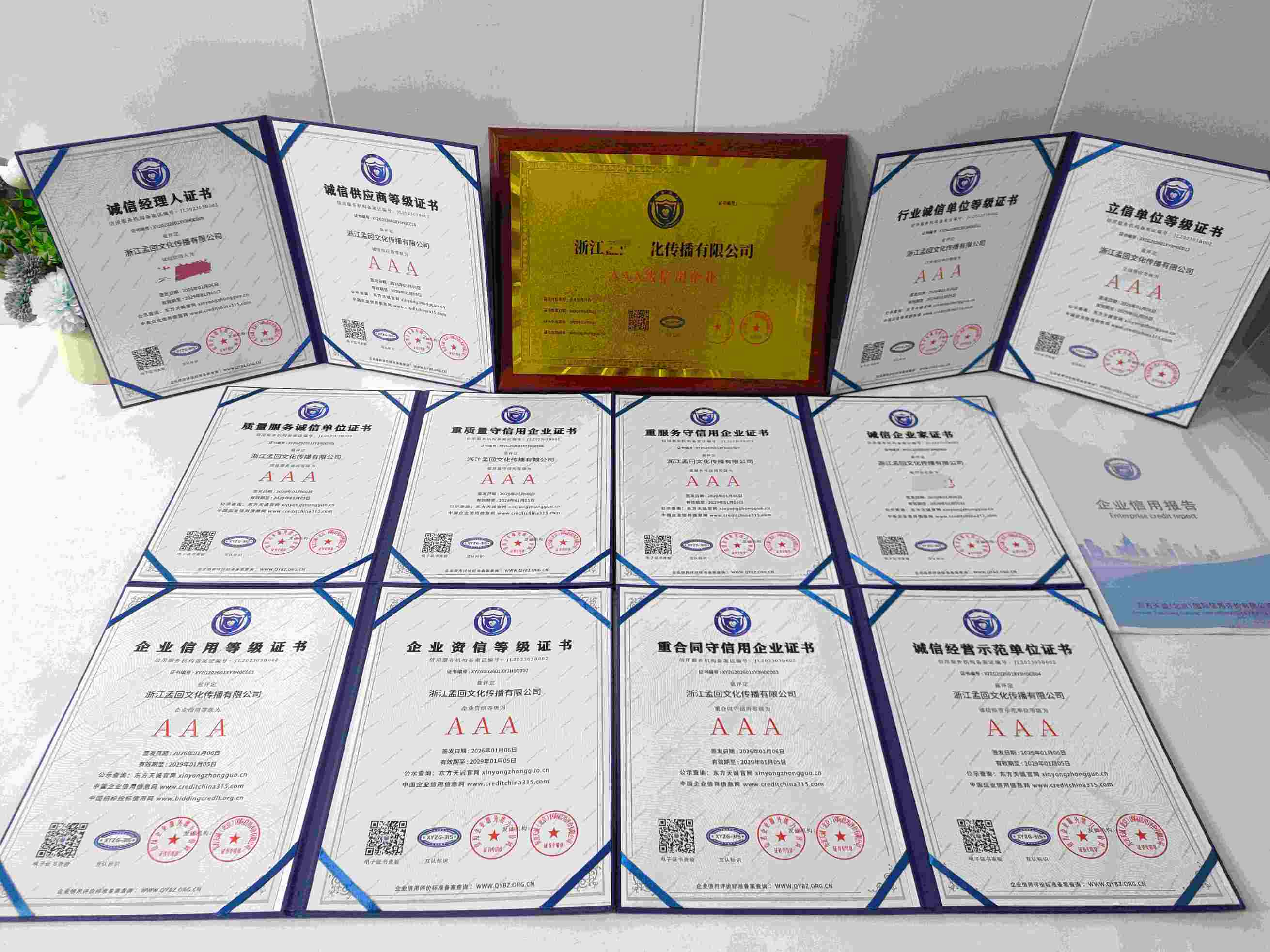 恭喜浙江孟回文化传播有限公司顺利通过AAA信用认证, 浙江孟回文化传播有限公司办理AAA信用等级证书