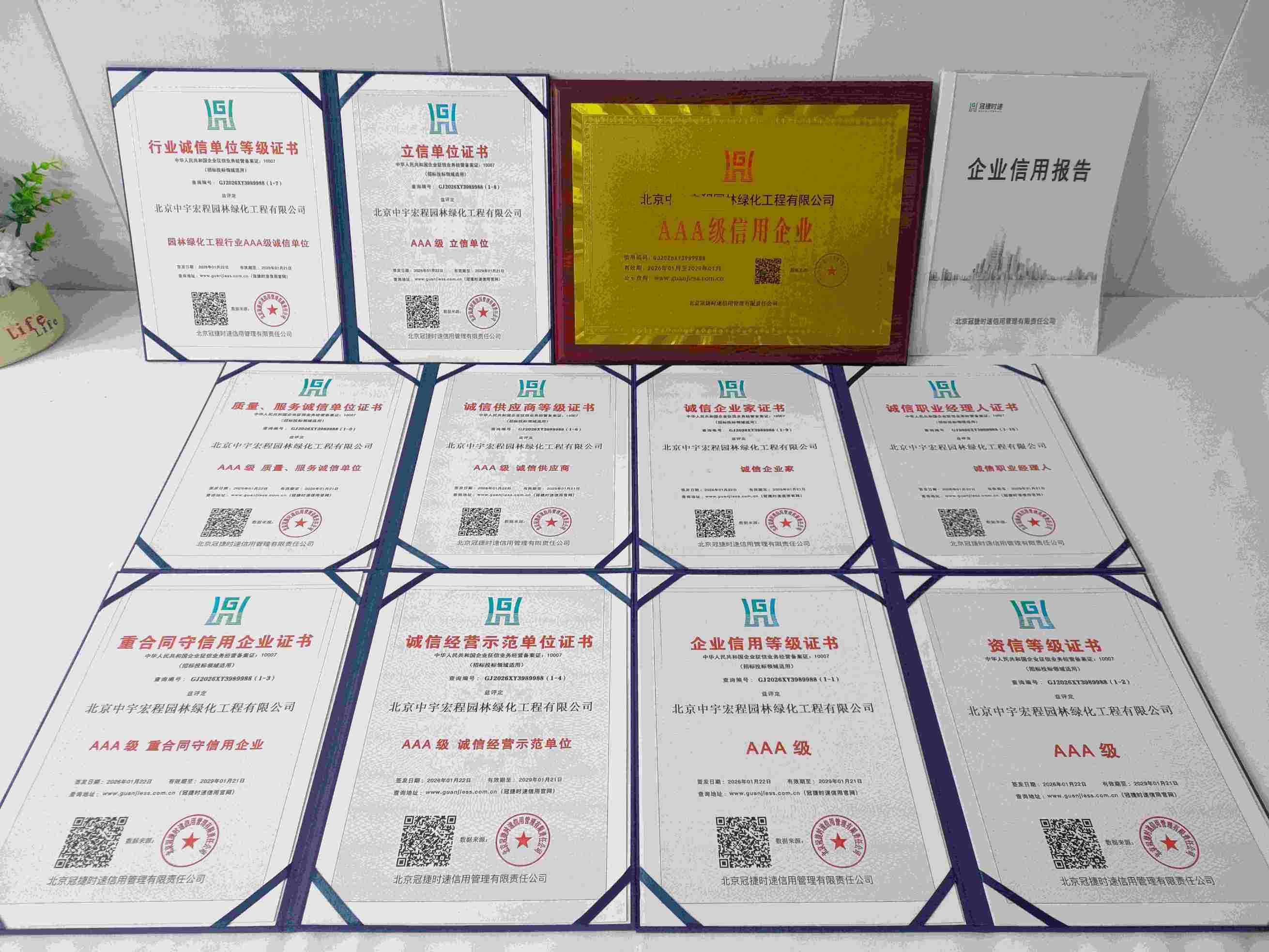 恭喜北京中宇宏程园林绿化工程有限公司顺利通过AAA信用认证, 北京中宇宏程园林绿化工程有限公司办理AAA信用等级证书