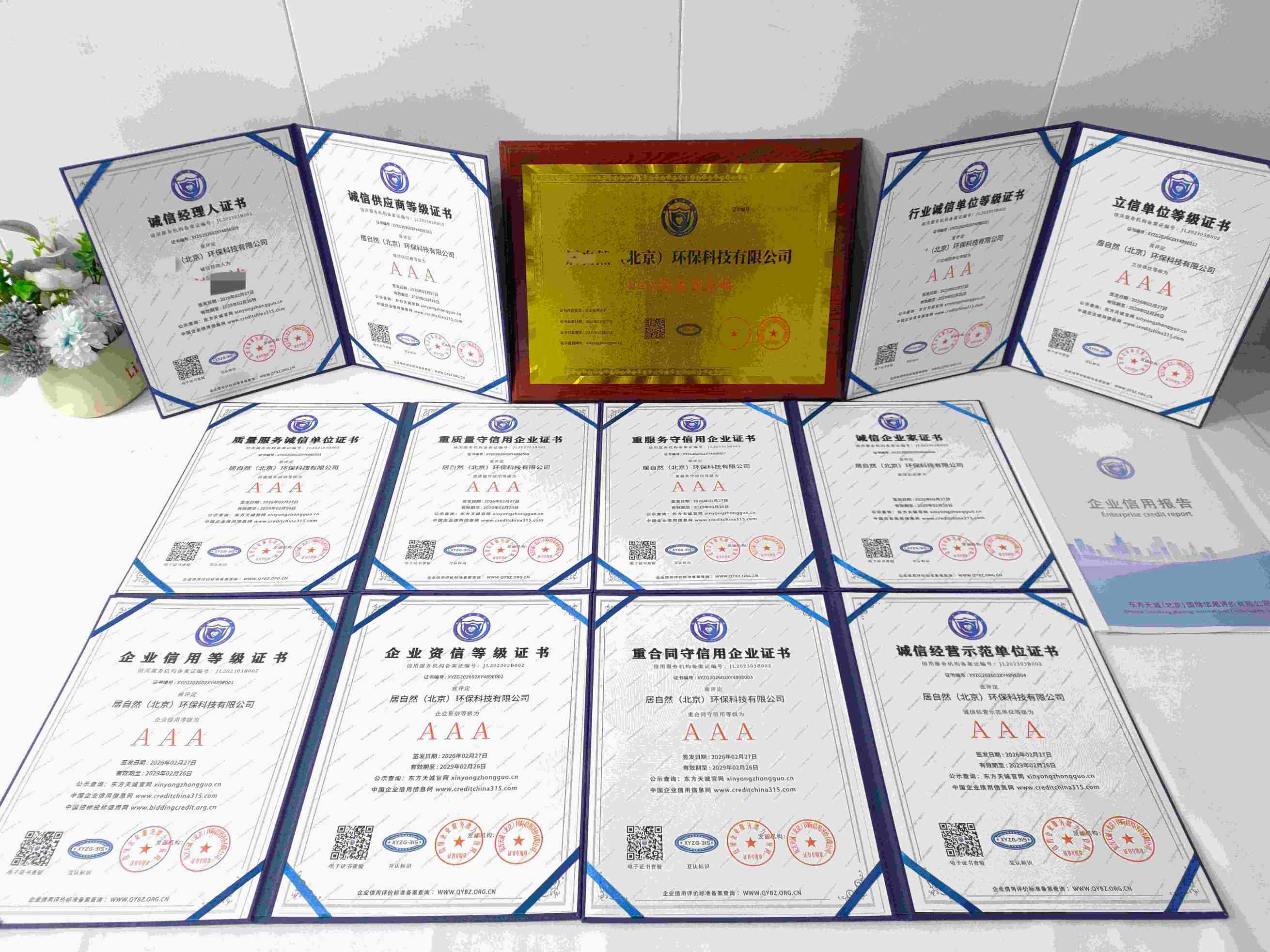 恭喜居自然（北京）环保科技有限公司顺利通过AAA信用认证, 居自然（北京）环保科技有限公司办理AAA信用等级证书