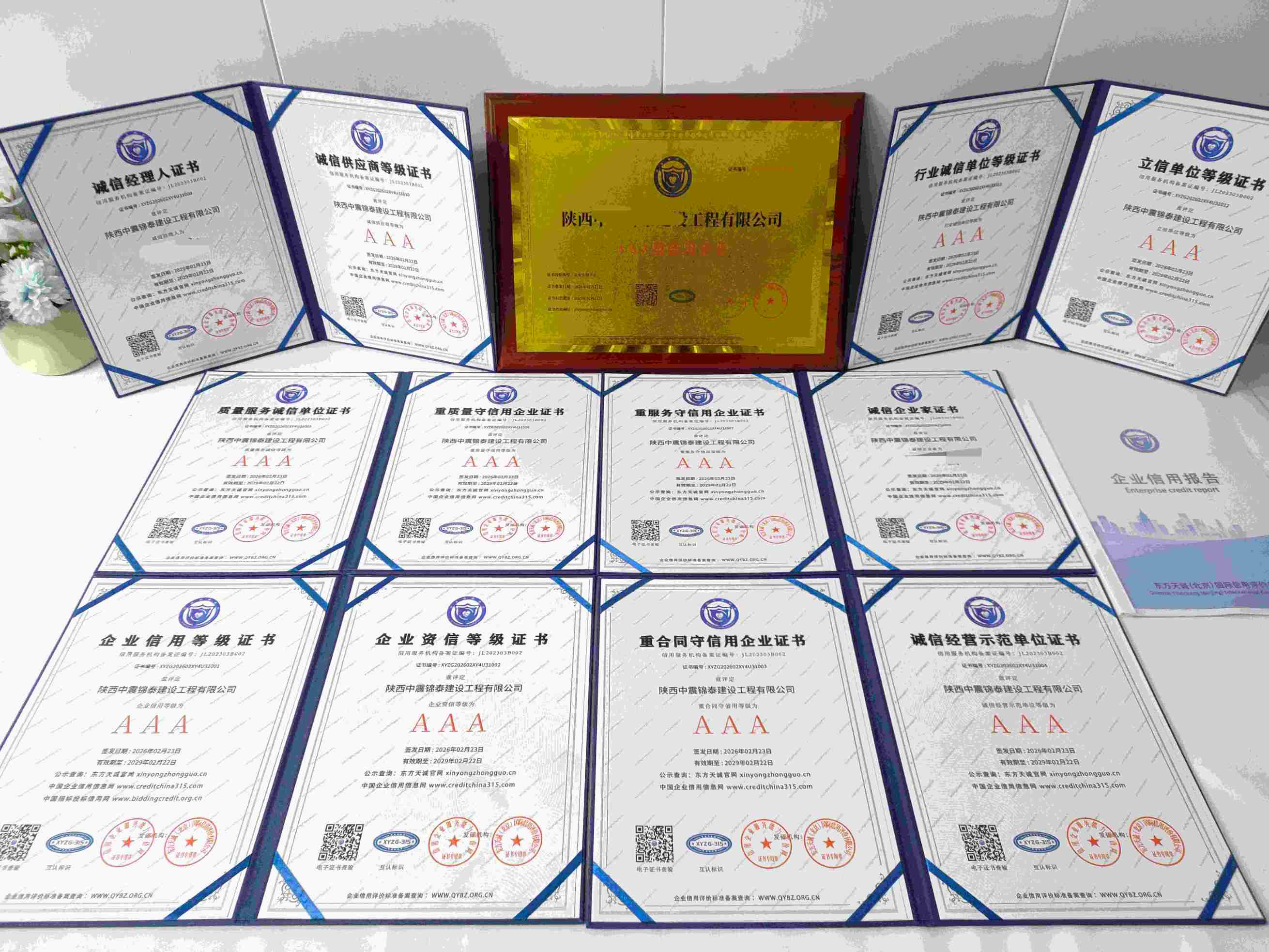 恭喜陕西中震锦泰建设工程有限公司顺利通过AAA信用认证, 陕西中震锦泰建设工程有限公司办理AAA信用等级证书