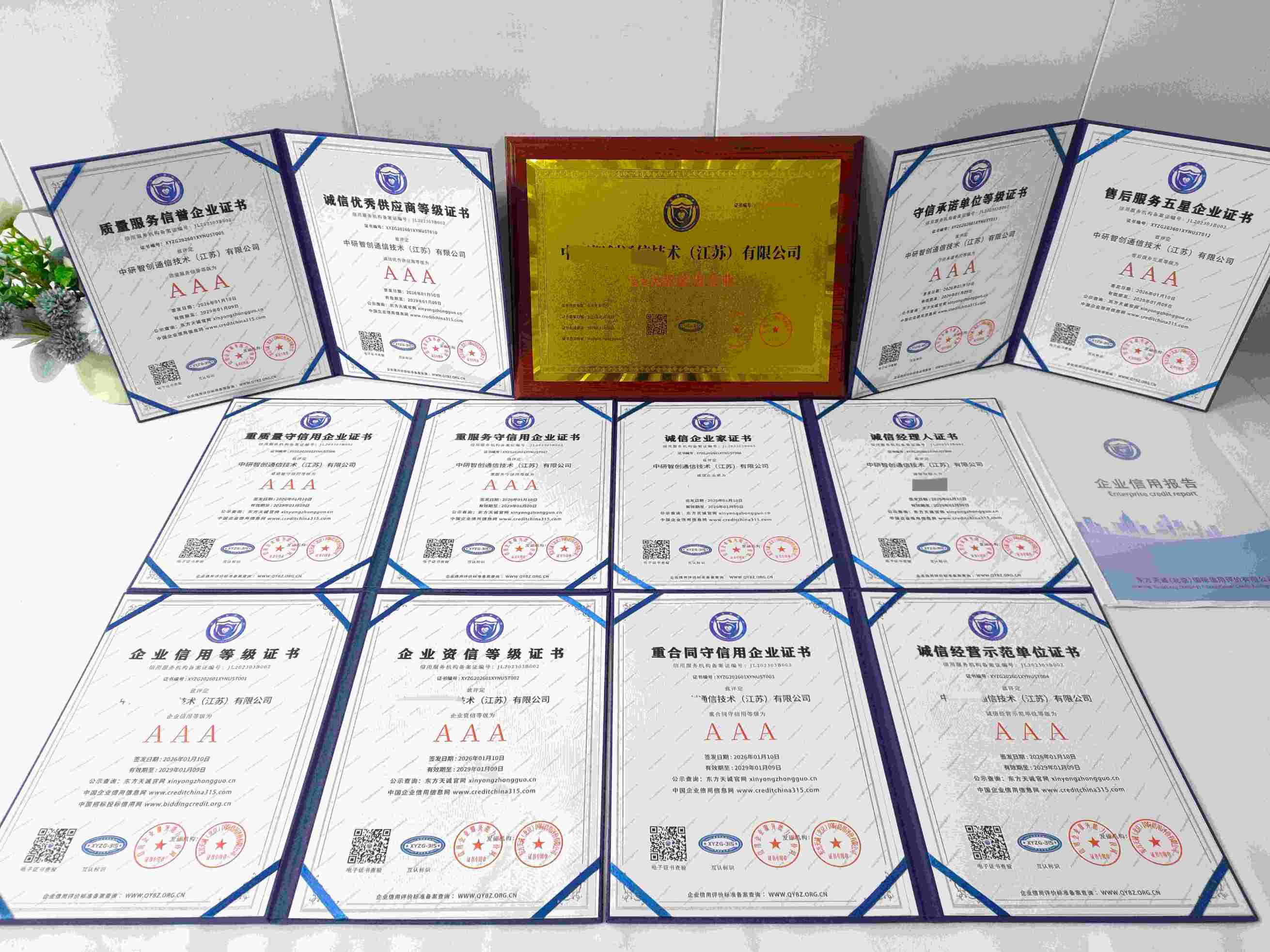 恭喜中研智创通信技术（江苏）有限公司顺利通过AAA信用认证, 中研智创通信技术（江苏）有限公司办理AAA信用等级证书