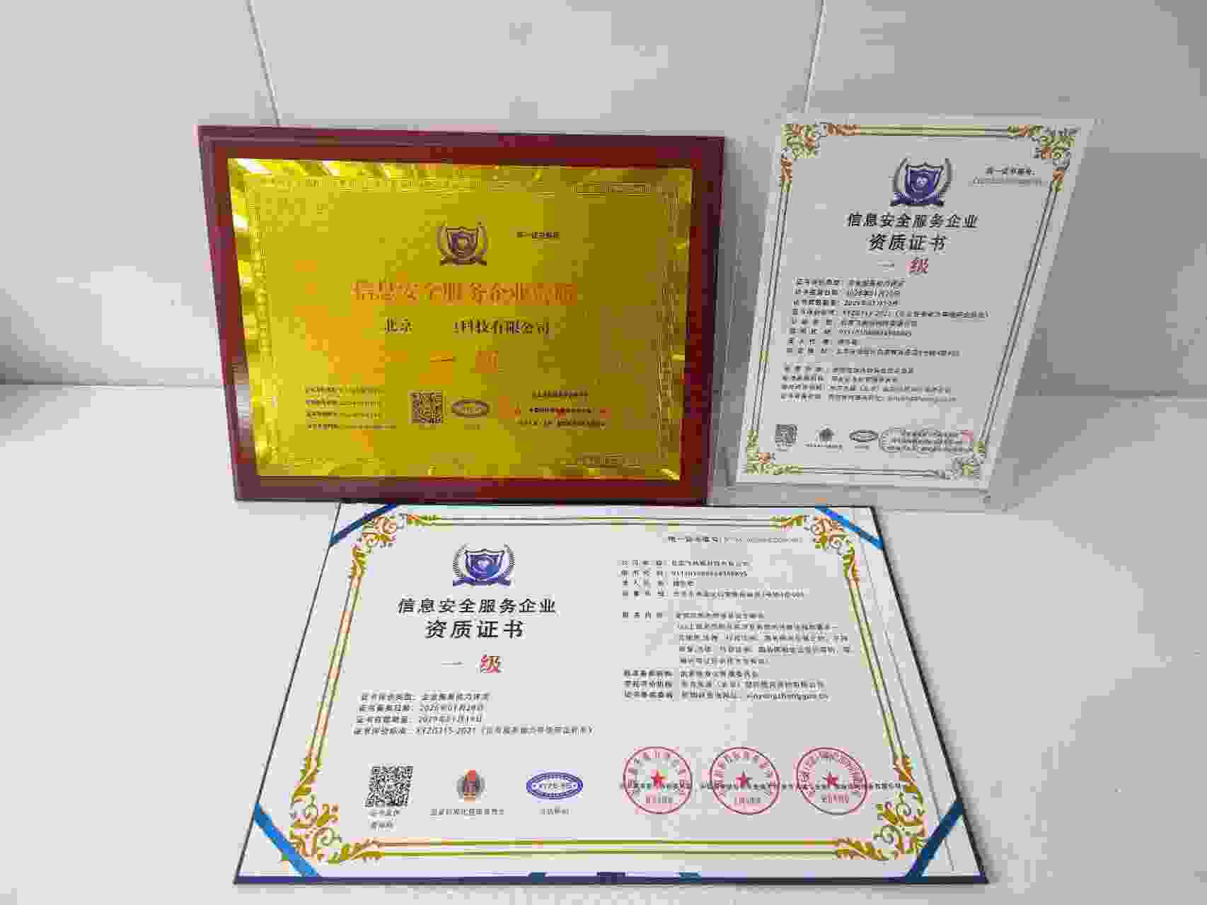 恭喜北京飞利恒科技有限公司顺利通过信息安全服务企业资质认证,北京飞利恒科技有限公司办理信息安全服务企业资质证书