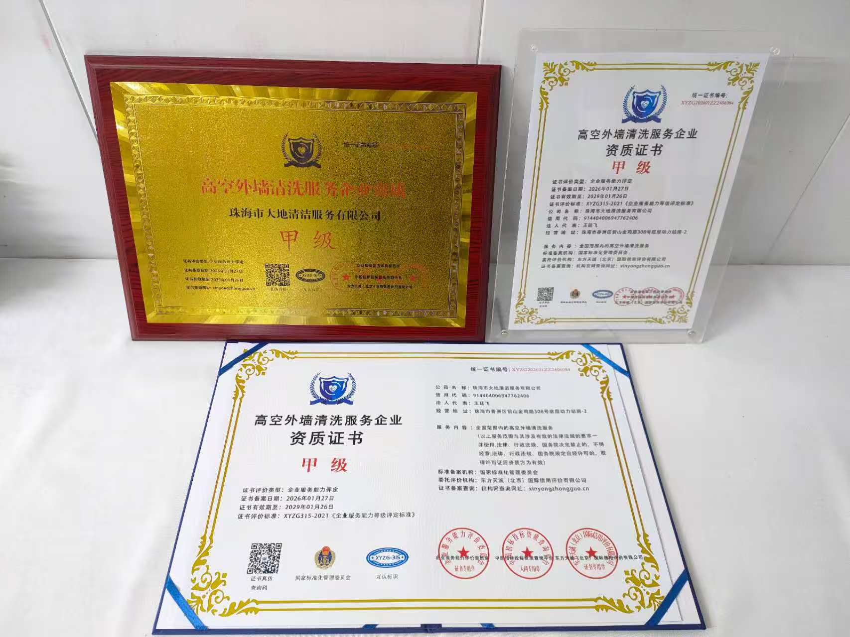 恭喜珠海市大地清洁服务有限公司顺利通过高空外墙清洗服务企业资质认证,珠海市大地清洁服务有限公司办理高空外墙清洗服务企业资质证书