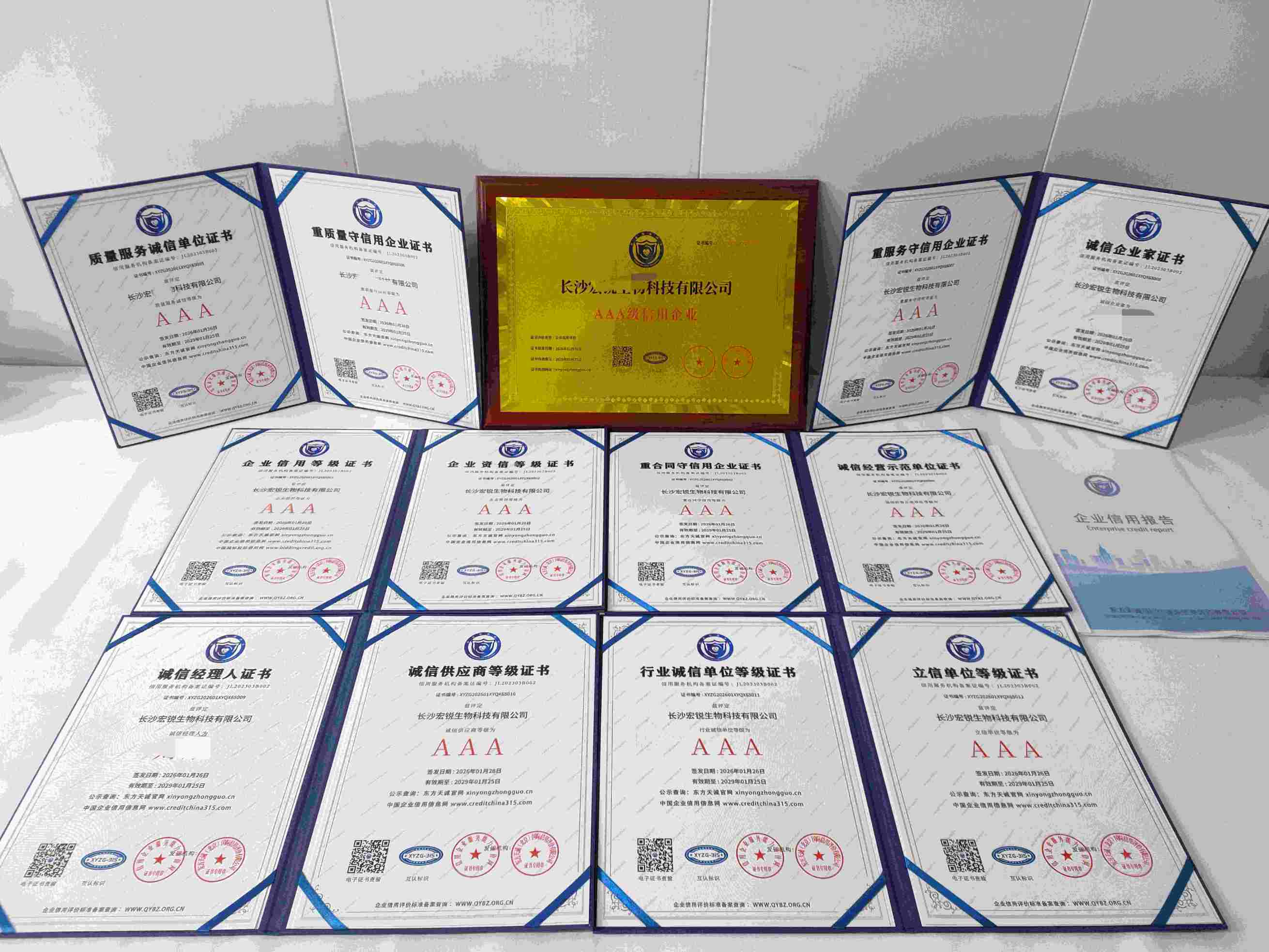 恭喜长沙宏锐生物科技有限公司顺利通过AAA信用认证, 长沙宏锐生物科技有限公司办理AAA信用等级证书