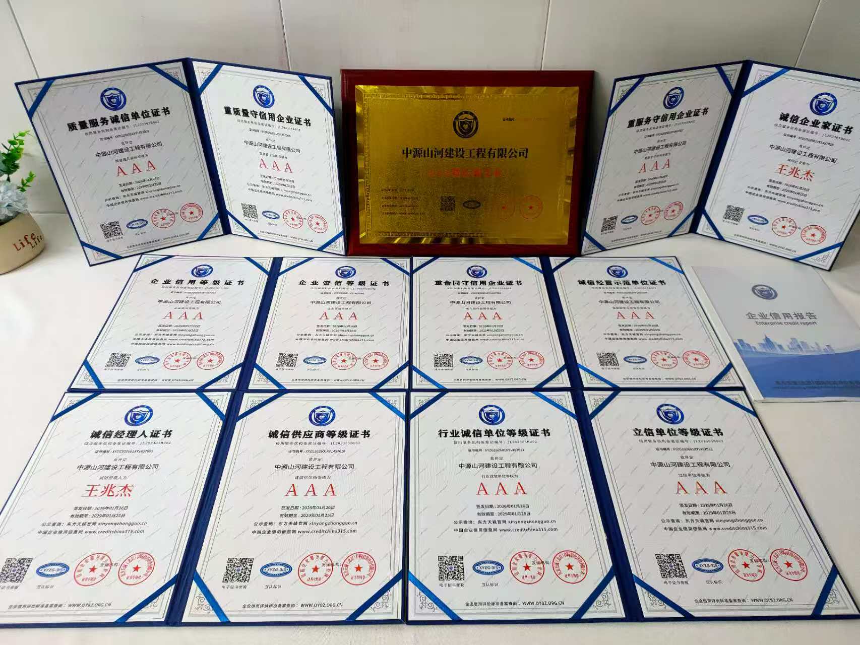 恭喜中源山河建设工程有限公司顺利通过AAA信用认证, 中源山河建设工程有限公司办理AAA信用等级证书