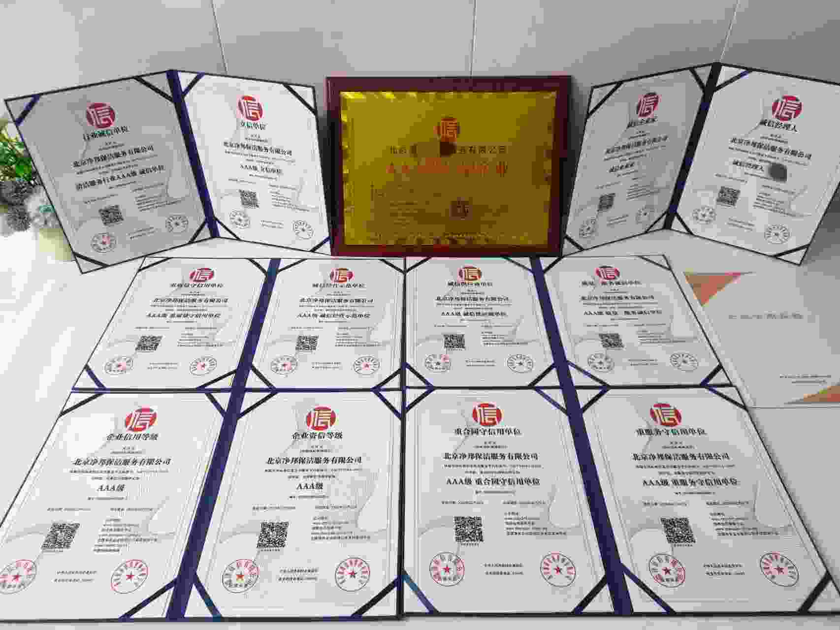 恭喜北京净邦保洁服务有限公司顺利通过AAA信用认证, 北京净邦保洁服务有限公司办理AAA信用等级证书