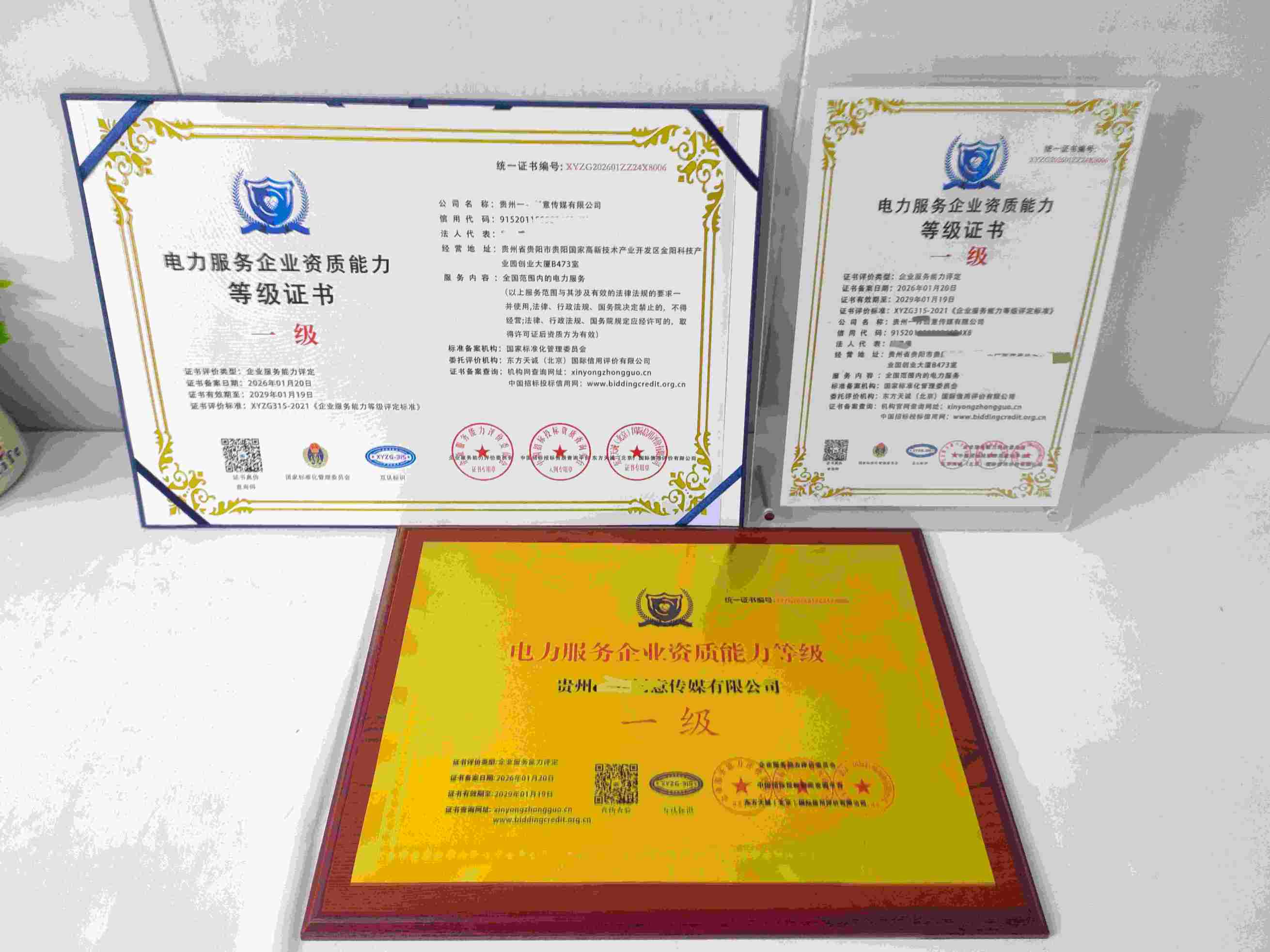 恭喜贵州一界创意传媒有限公司顺利通过电力服务企业资质认证,贵州一界创意传媒有限公司办理电力服务企业资质证书