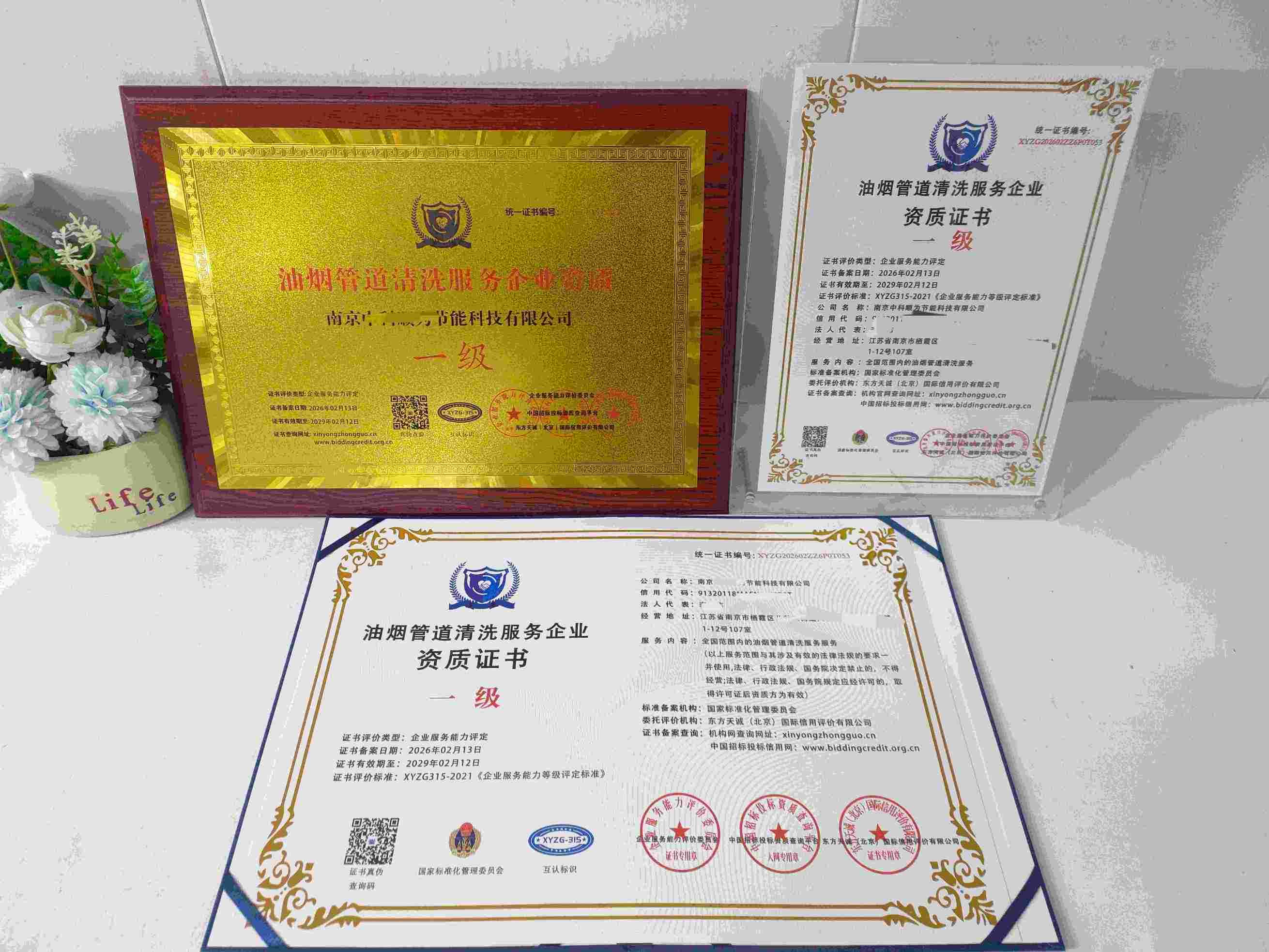 恭喜南京中科顺为节能科技有限公司顺利通过油烟管道清洗服务企业资质认证,南京中科顺为节能科技有限公司办理油烟管道清洗服务企业资质证书