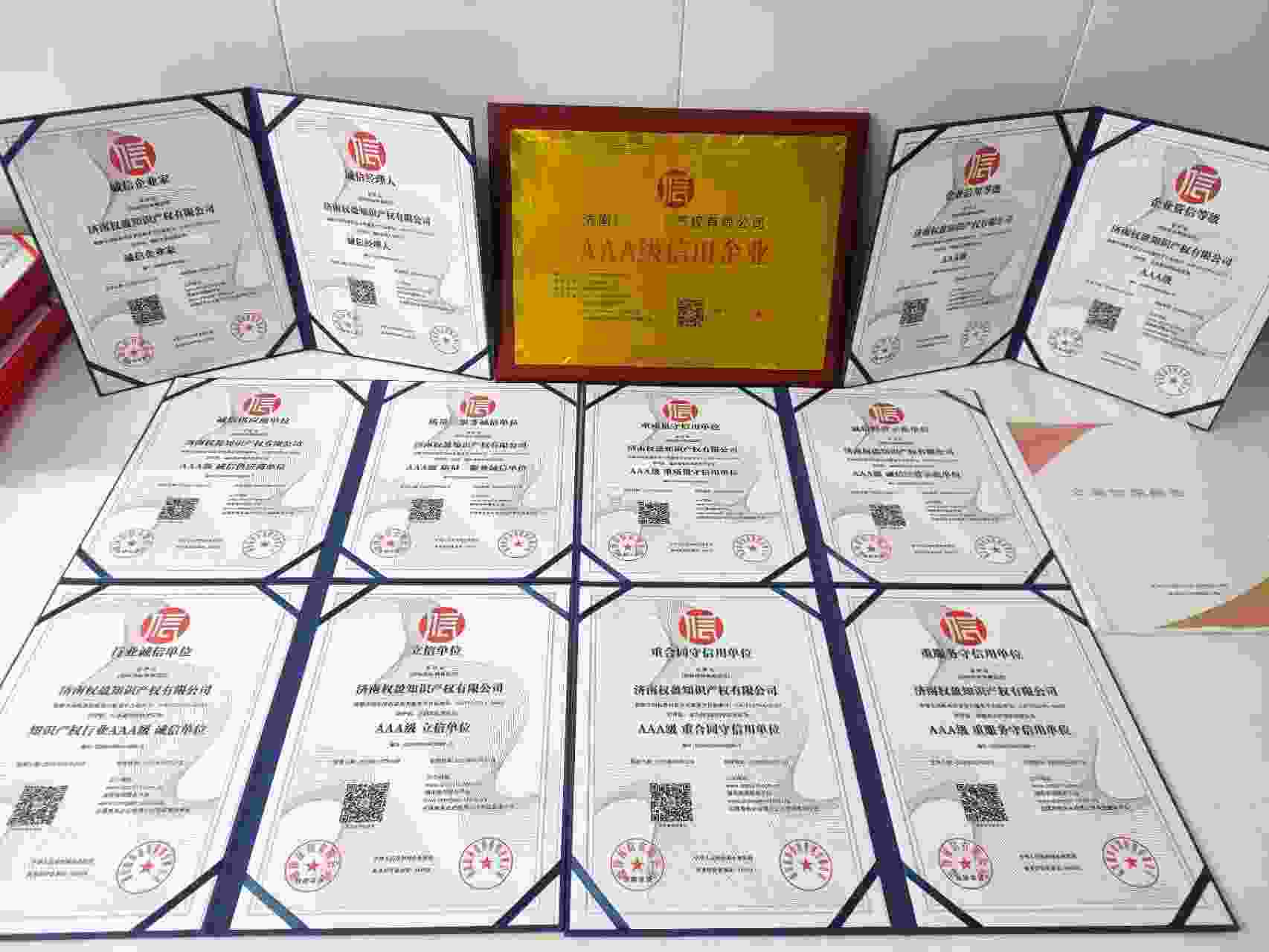 恭喜济南权盈知识产权有限公司顺利通过AAA信用认证, 济南权盈知识产权有限公司办理AAA信用等级证书