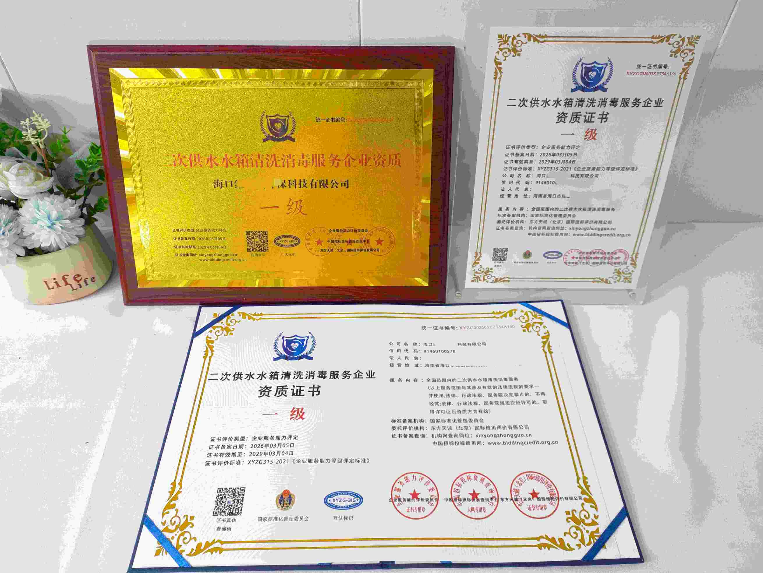 恭喜海口维加斯环保科技有限公司顺利通过二次供水水箱清洗消毒服务企业资质认证,海口维加斯环保科技有限公司办理二次供水水箱清洗消毒服务企业资质证书