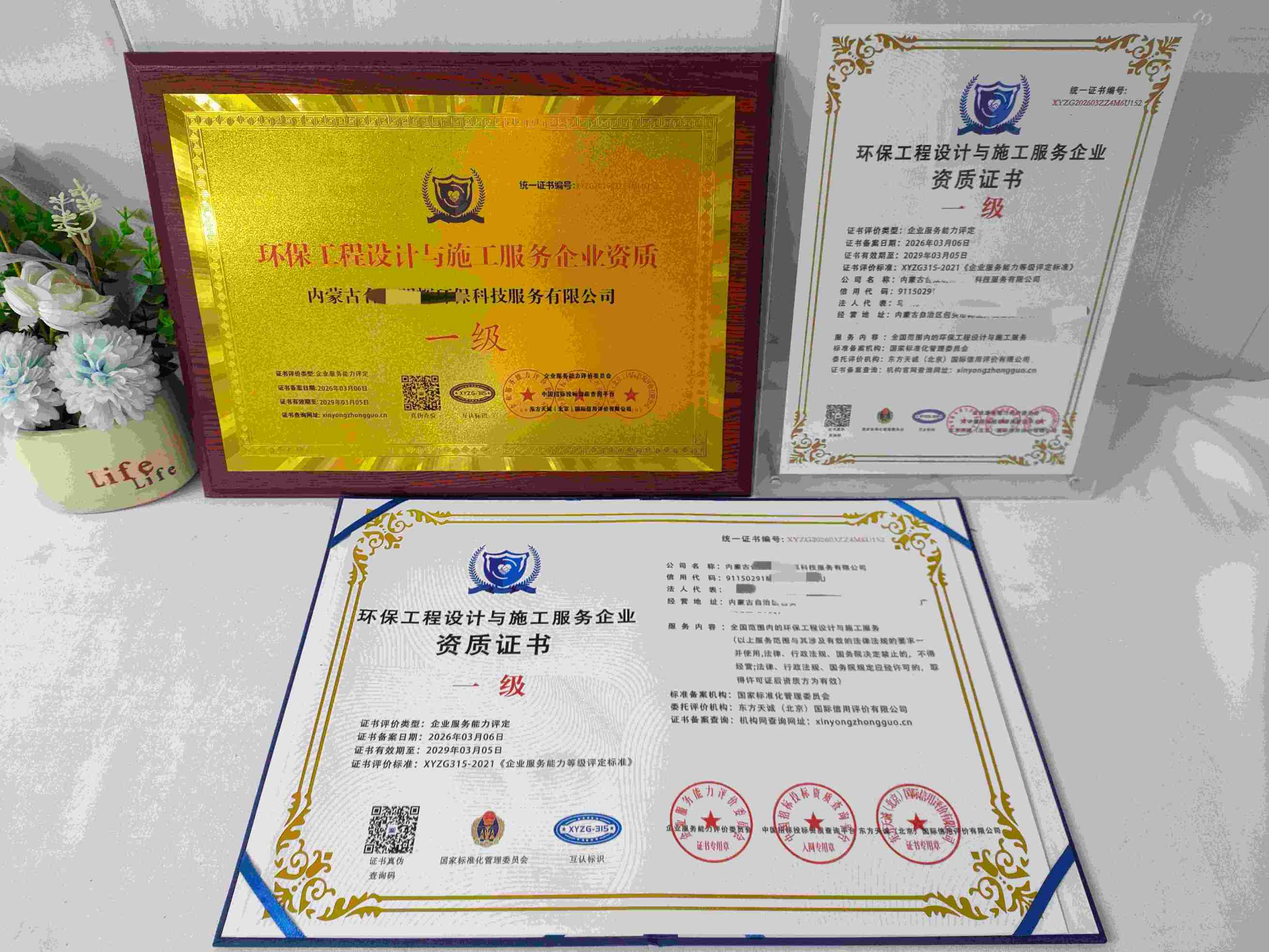 恭喜内蒙古合众明辉环保科技服务有限公司顺利通过环保工程设计与施工服务企业资质认证,内蒙古合众明辉环保科技服务有限公司办理环保工程设计与施工服务企业资质证书