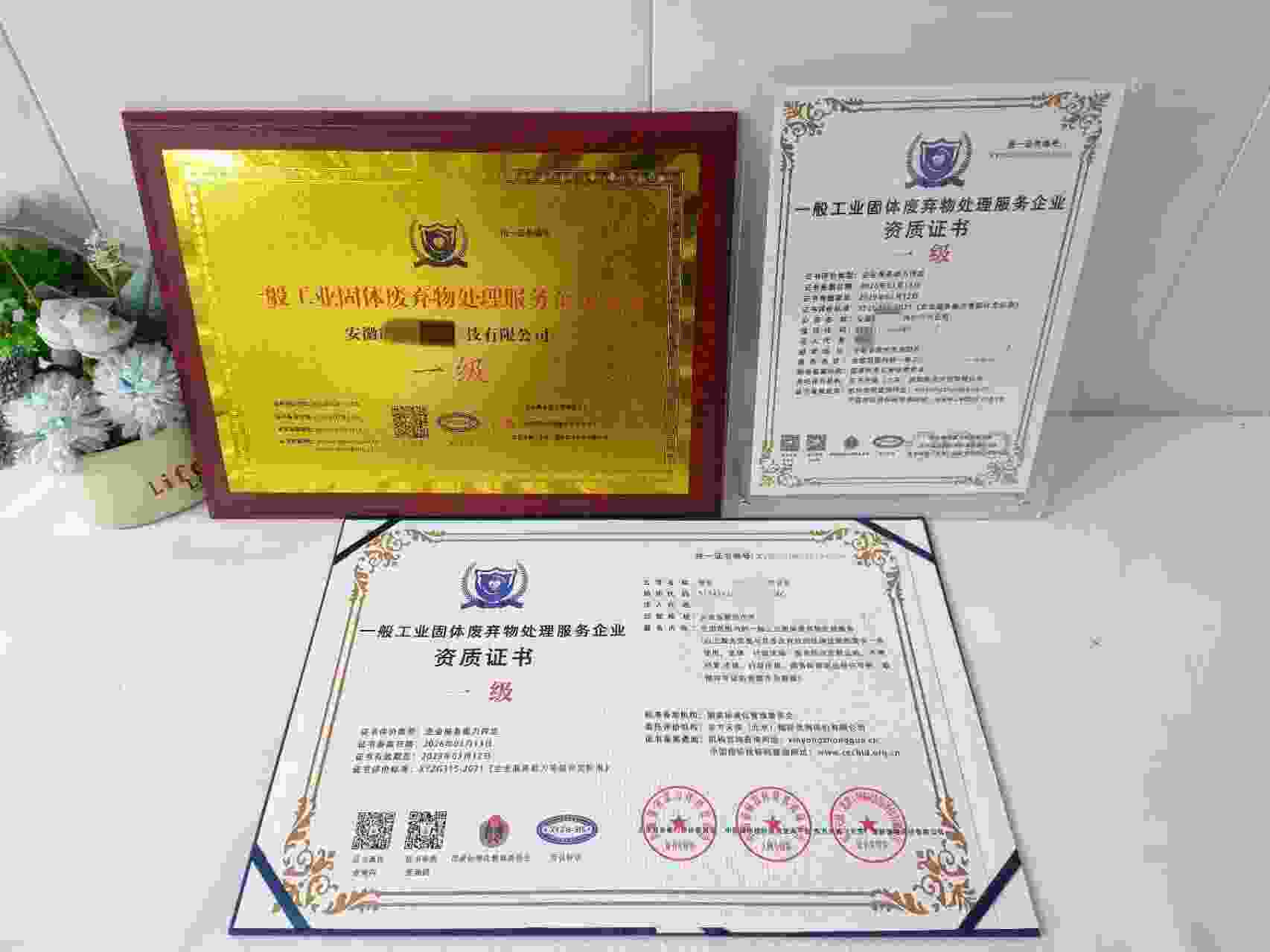 恭喜安徽朗宇环保科技有限公司顺利通过一般工业固体废弃物处理服务企业资质认证,安徽朗宇环保科技有限公司办理一般工业固体废弃物处理服务企业资质证书