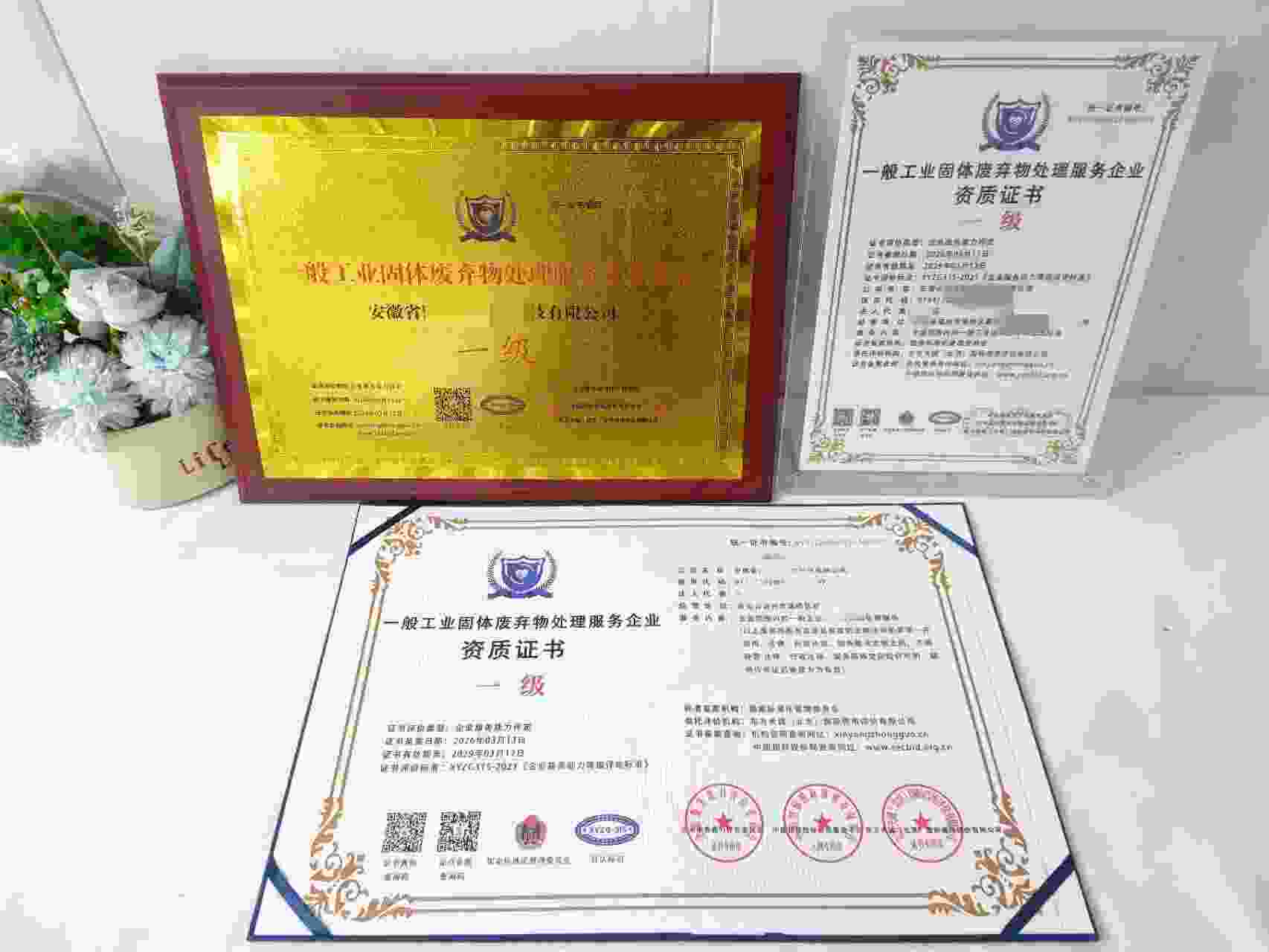 恭喜安徽省固废邦环保科技有限公司顺利通过一般工业固体废弃物处理服务企业资质认证,安徽省固废邦环保科技有限公司办理一般工业固体废弃物处理服务企业资质证书