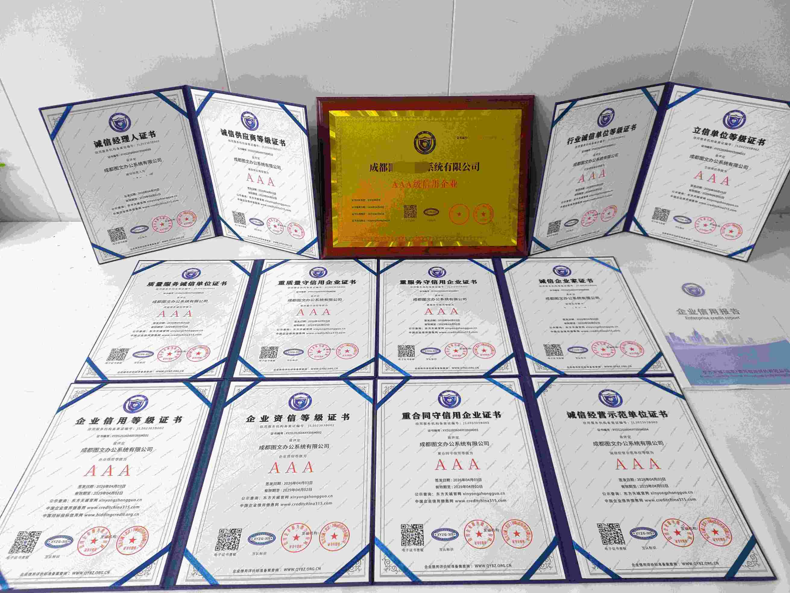 恭喜成都图文办公系统有限公司顺利通过AAA信用认证, 成都图文办公系统有限公司办理AAA信用等级证书