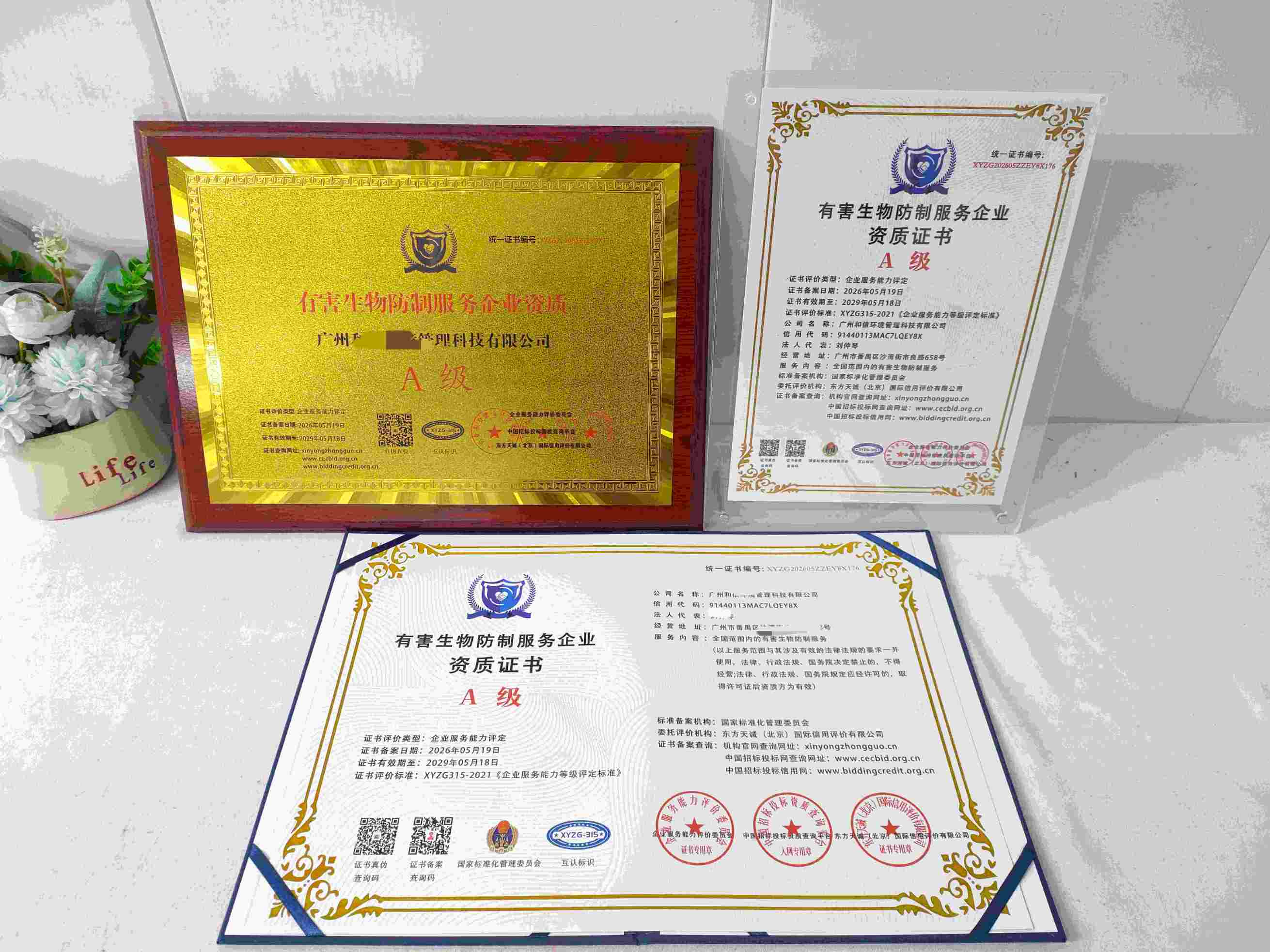 恭喜广州和信环境管理科技有限公司顺利通过有害生物防制服务企业资质认证,广州和信环境管理科技有限公司办理有害生物防制服务企业资质证书
