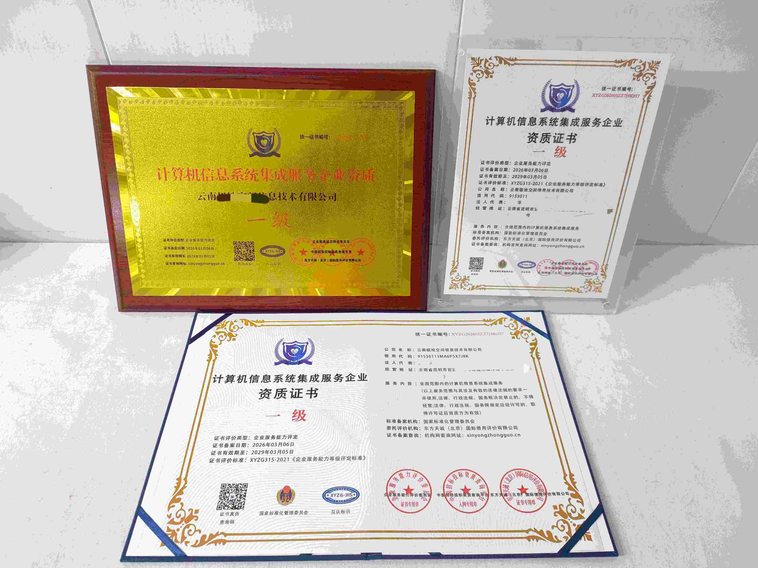 恭喜云南极地空问信息技术有限公司顺利通过计算机信息系统集成服务企业资质认证,云南极地空问信息技术有限公司办理计算机信息系统集成服务企业资质证书