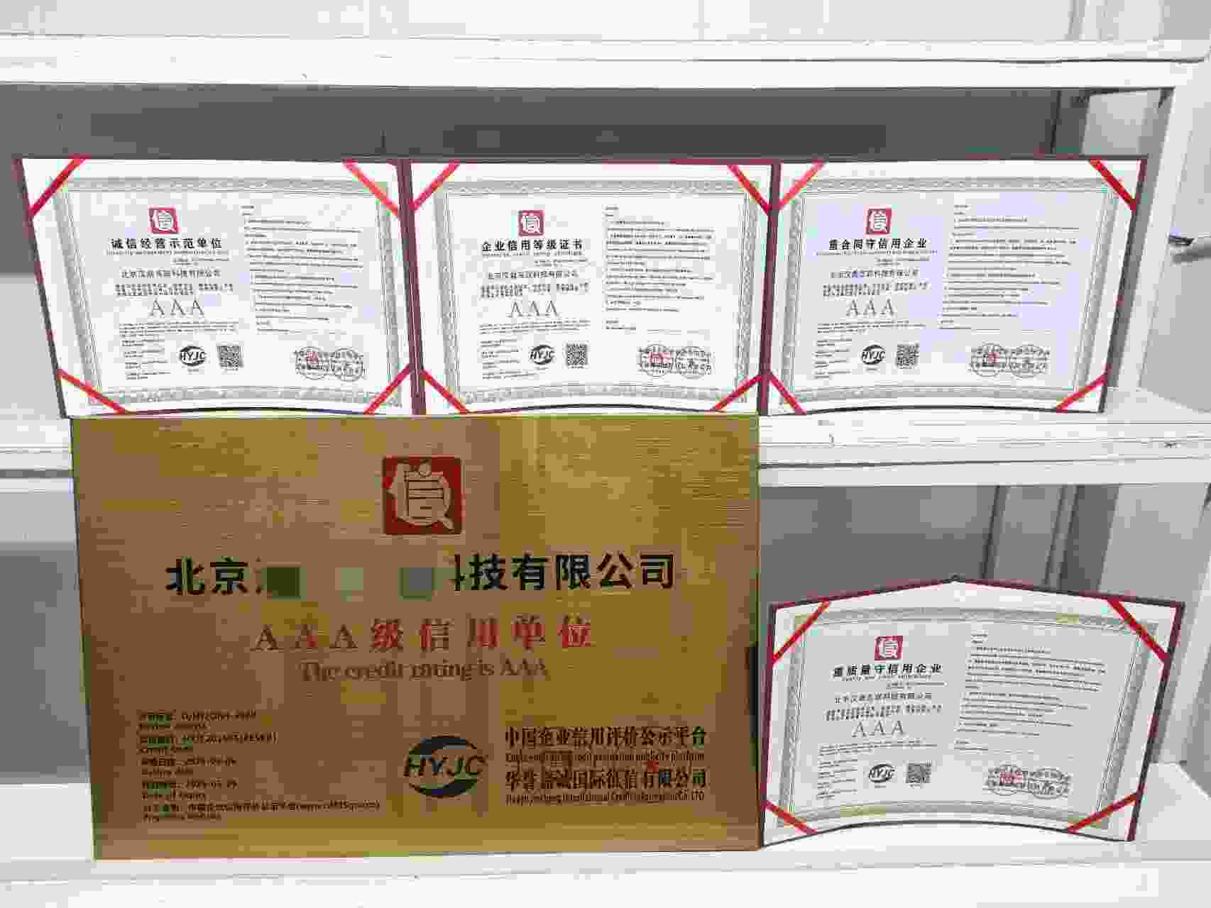 恭喜北京汉鼎互联科技有限公司顺利通过AAA信用认证, 北京汉鼎互联科技有限公司办理AAA信用等级证书