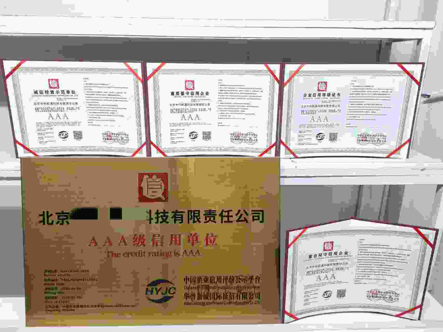 恭喜北京中科软通科技有限责任公司顺利通过AAA信用认证, 北京中科软通科技有限责任公司办理AAA信用等级证书