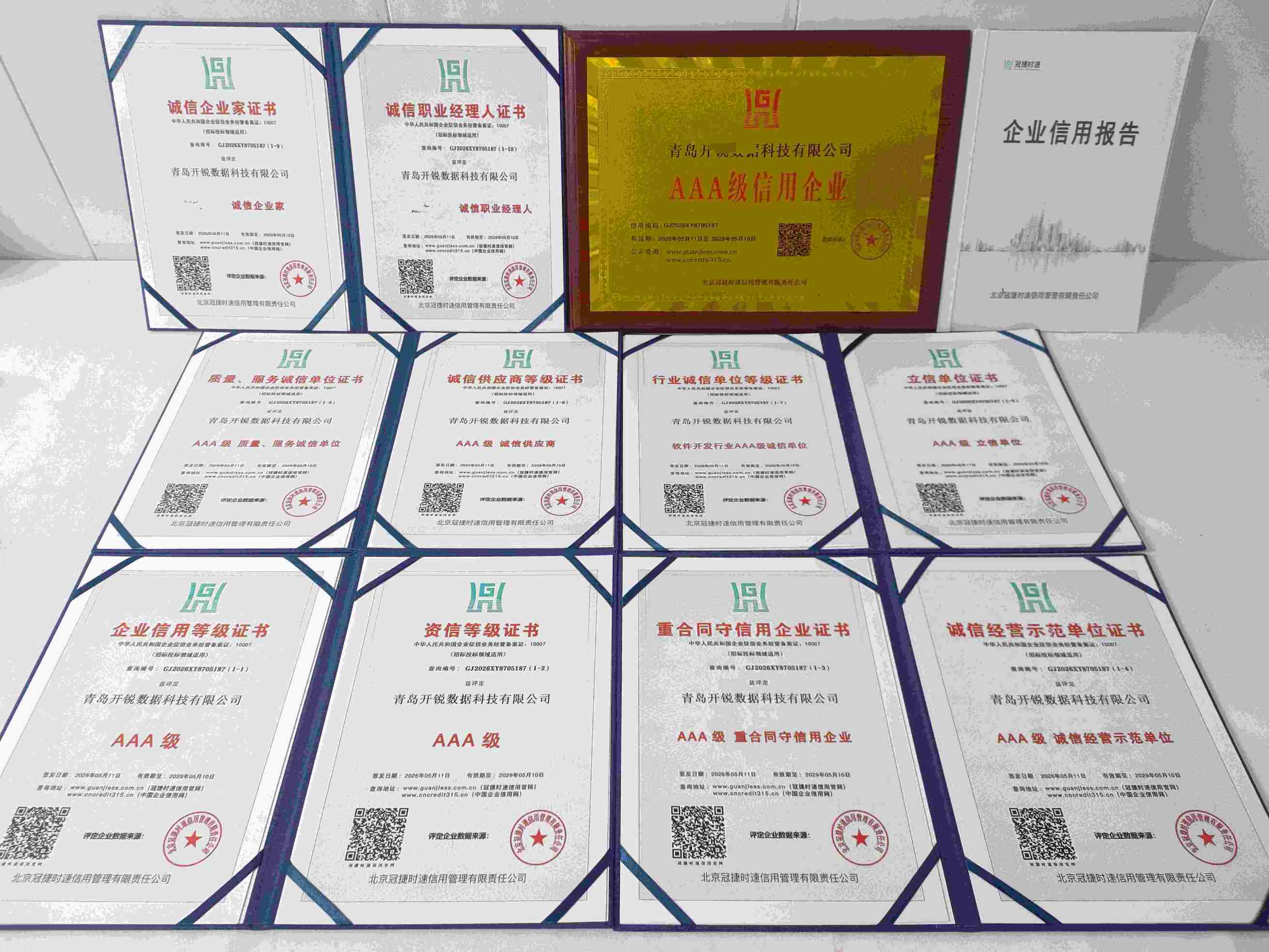 恭喜青岛开锐数据科技有限公司顺利通过AAA信用认证, 青岛开锐数据科技有限公司办理AAA信用等级证书