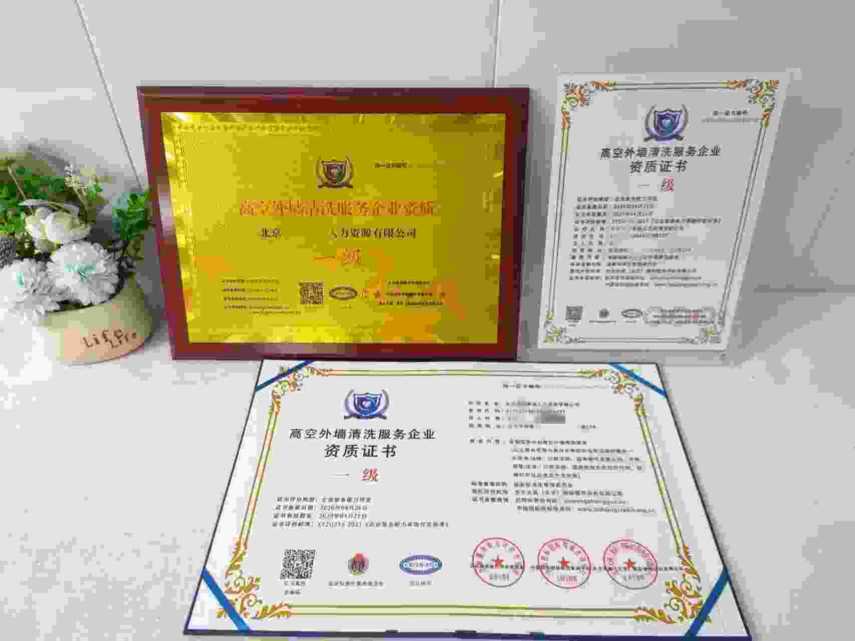恭喜北京荣利惠通人力资源有限公司顺利通过高空外墙清洗服务企业资质认证,北京荣利惠通人力资源有限公司办理高空外墙清洗服务企业资质证书