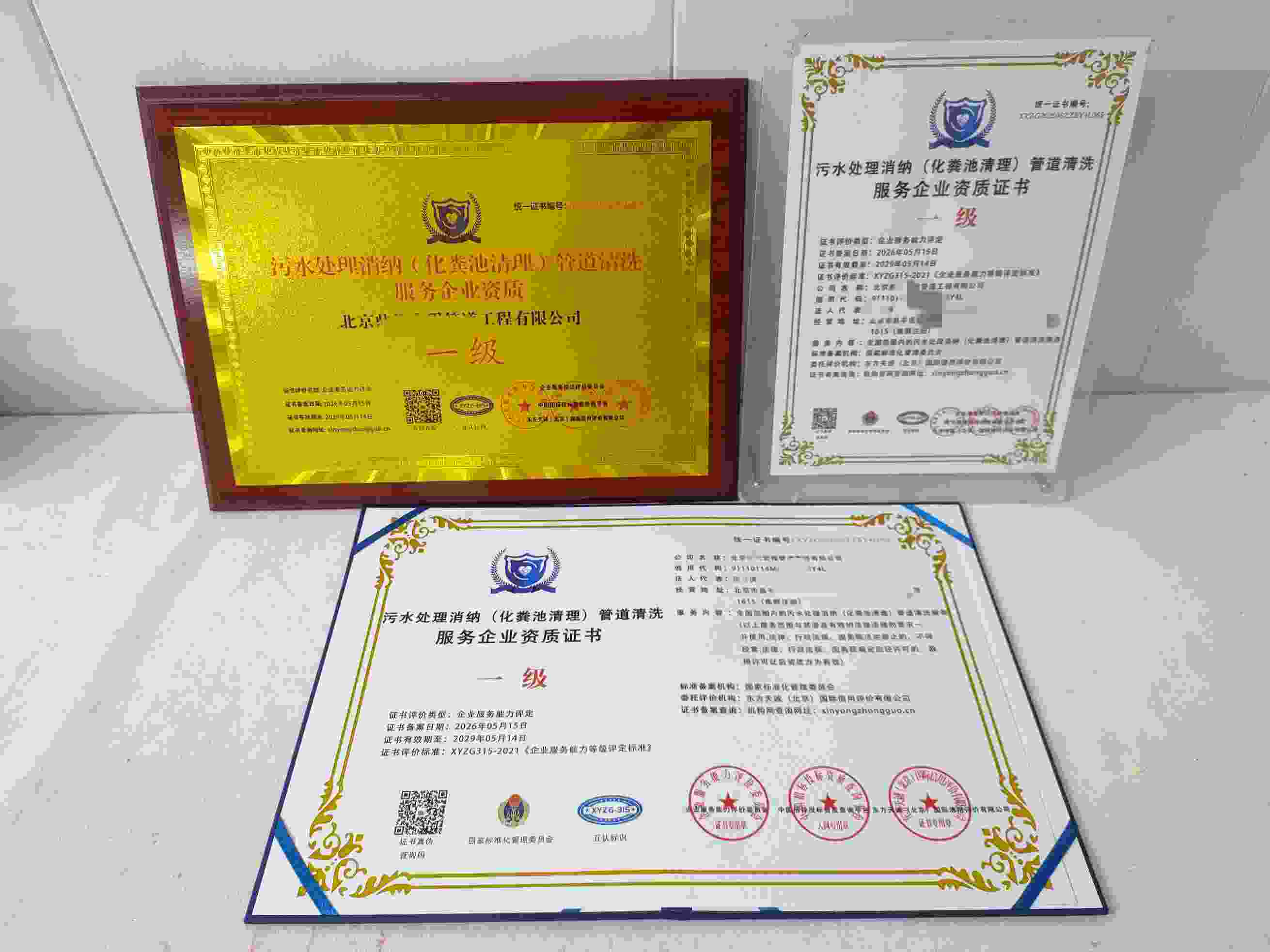 恭喜北京鼎筑宏程管道工程有限公司顺利通过污水处理消纳(化粪池清理)管道清洗服务企业资质认证,北京鼎筑宏程管道工程有限公司办理污水处理消纳(化粪池清理)管道清洗服务企业资质证书