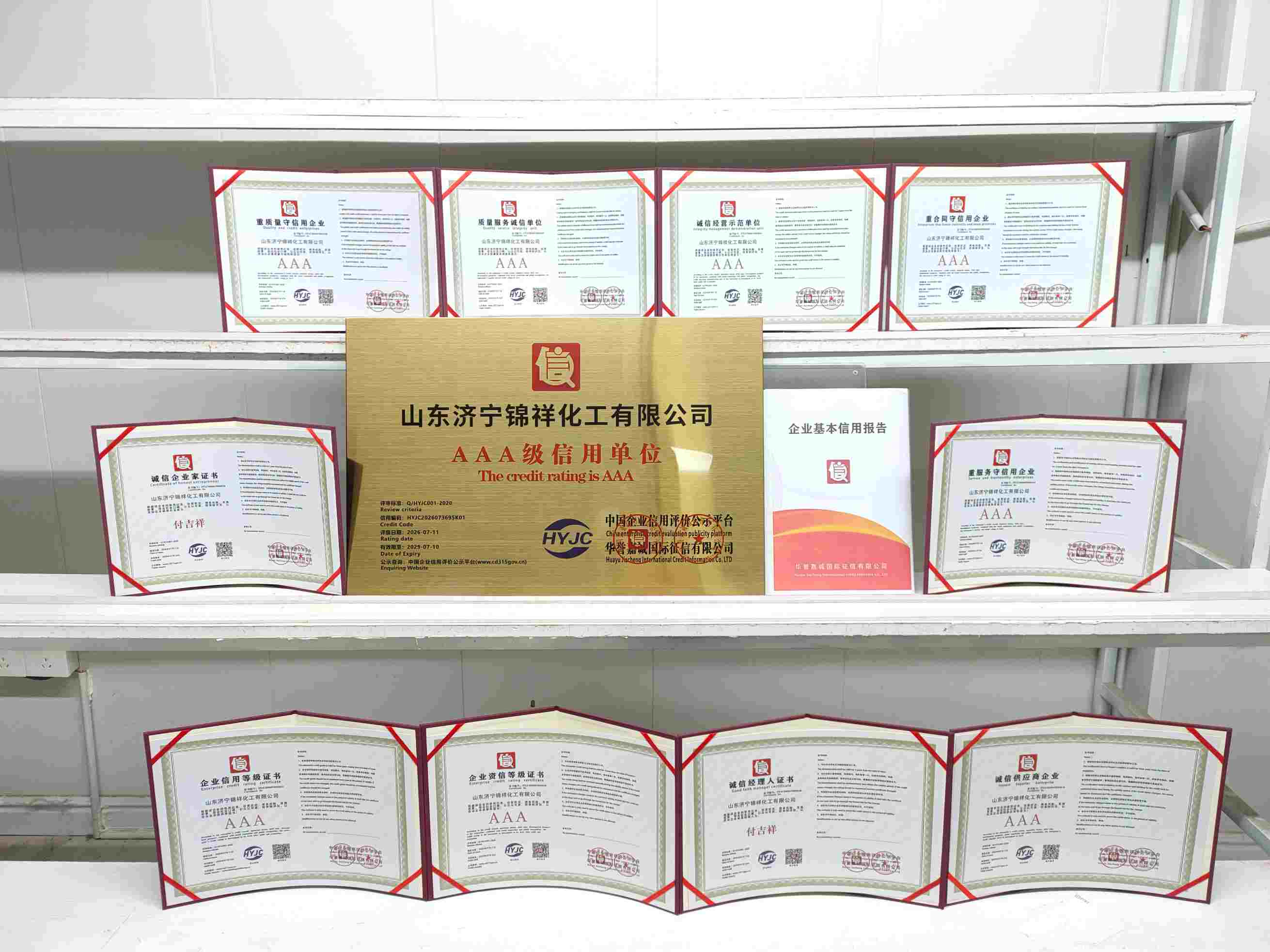 恭喜山东济宁锦祥化工有限公司顺利通过AAA信用认证, 山东济宁锦祥化工有限公司办理AAA信用等级证书