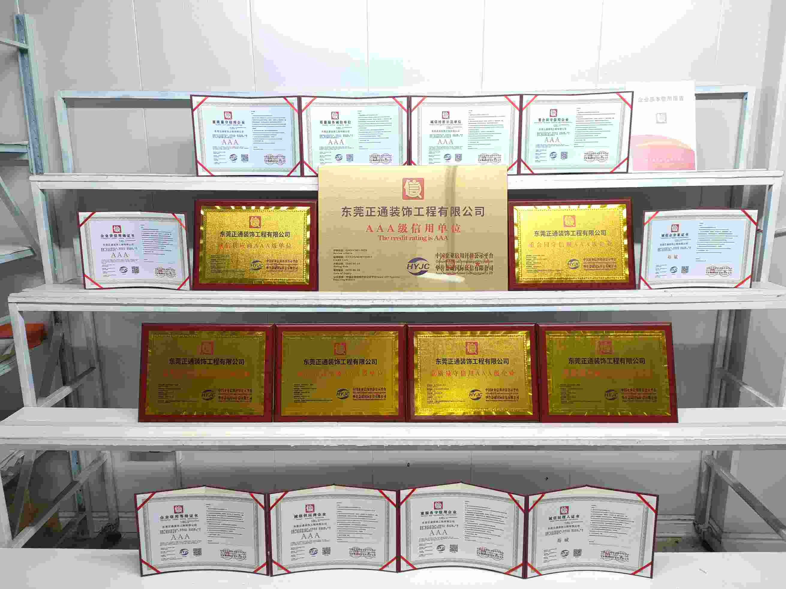 恭喜东莞正通装饰工程有限公司顺利通过AAA信用认证, 东莞正通装饰工程有限公司办理AAA信用等级证书