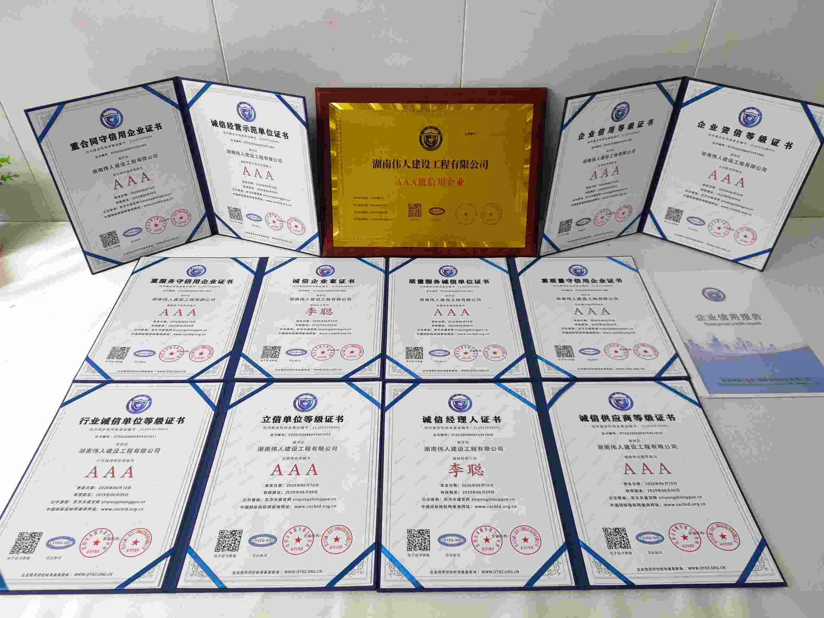 恭喜湖南伟人建设工程有限公司顺利通过AAA信用认证, 湖南伟人建设工程有限公司办理AAA信用等级证书