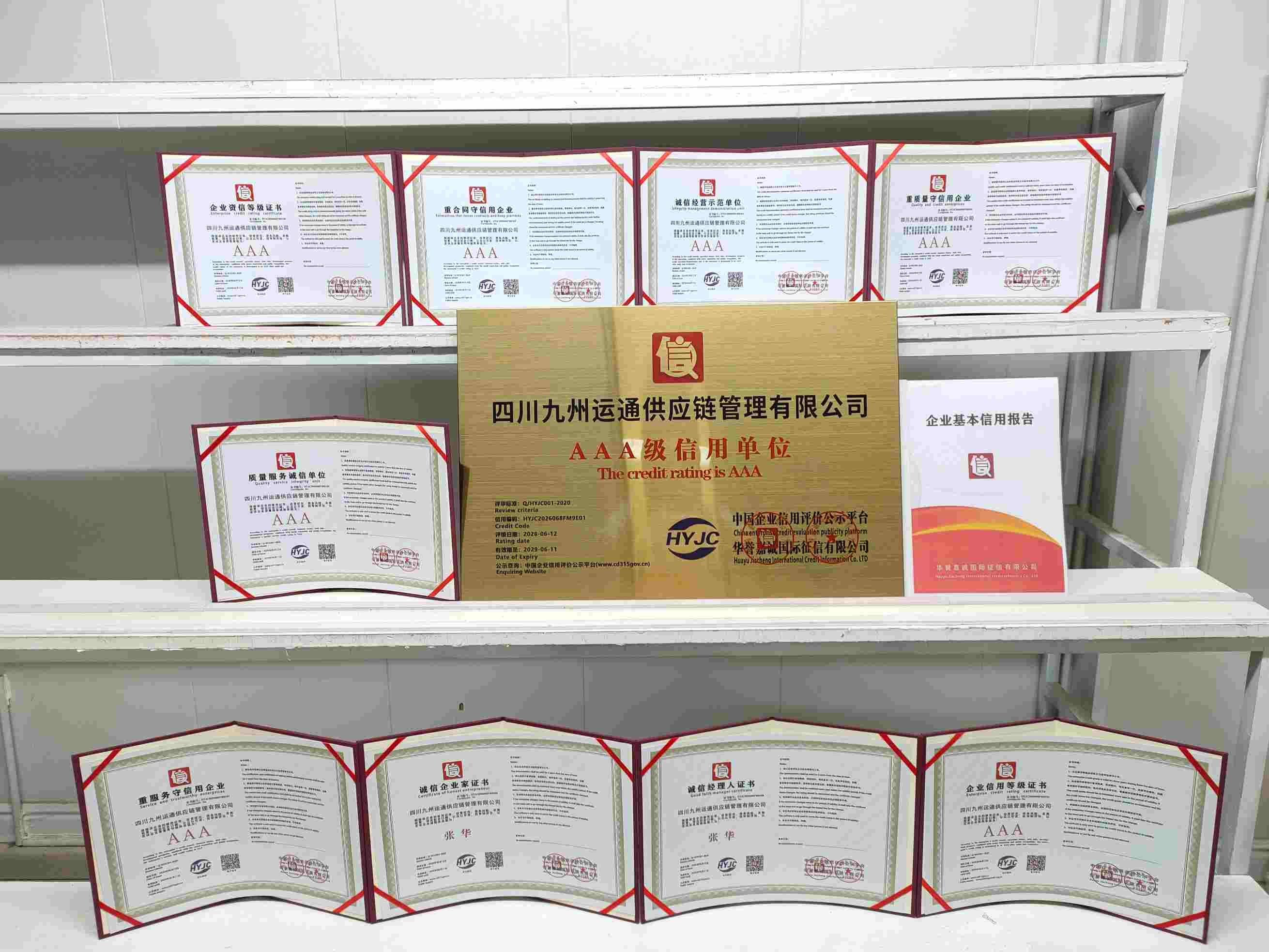 恭喜四川九州运通供应链管理有限公司顺利通过AAA信用认证, 四川九州运通供应链管理有限公司办理AAA信用等级证书