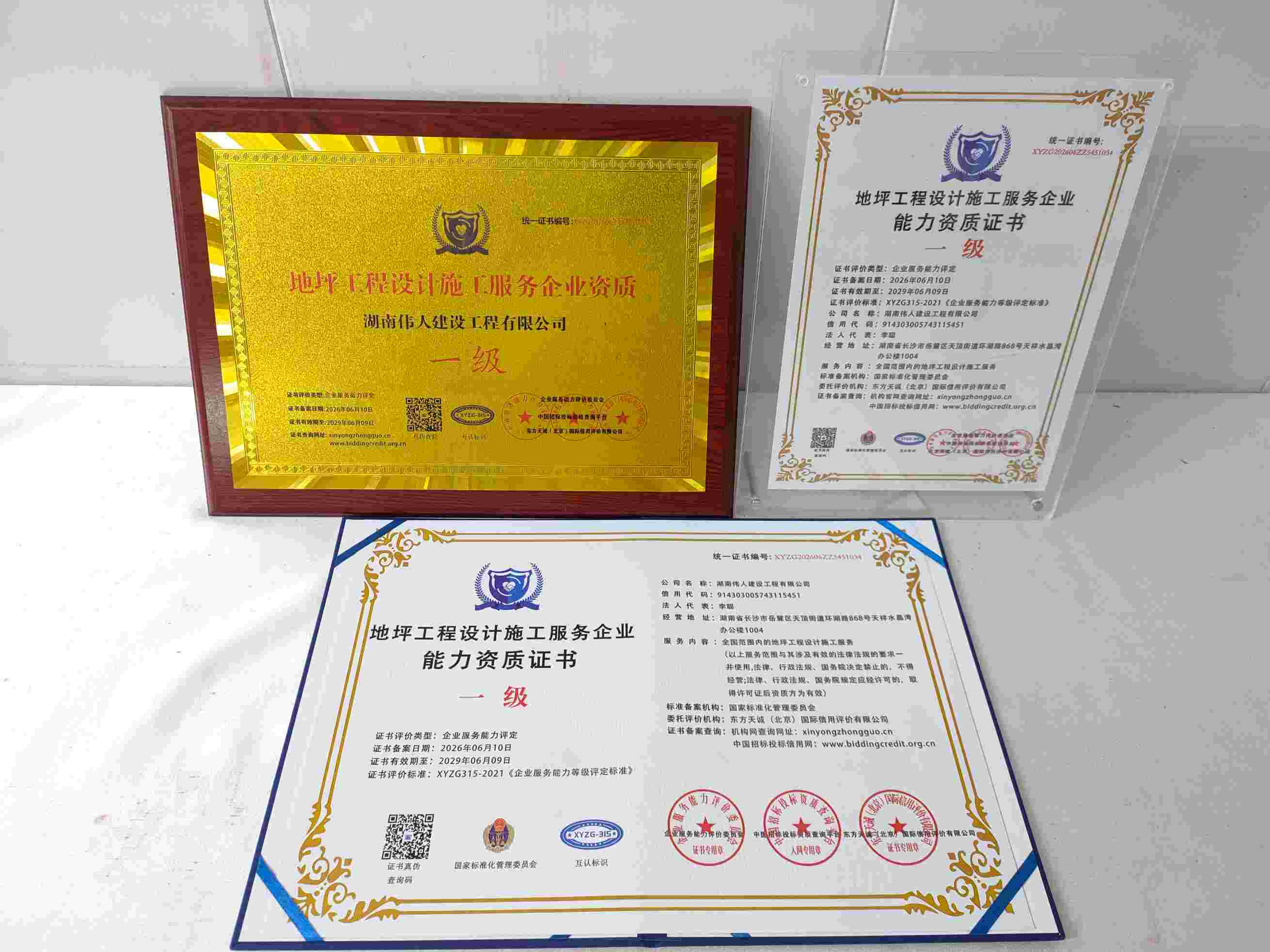 恭喜湖南伟人建设工程有限公司顺利通过地坪工程设计施工服务企业资质认证,湖南伟人建设工程有限公司办理地坪工程设计施工服务企业资质证书
