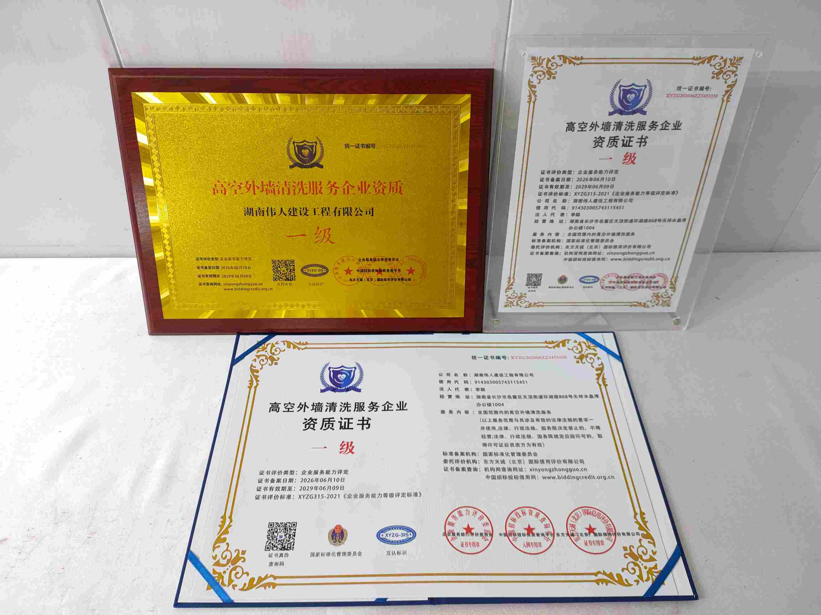 恭喜湖南伟人建设工程有限公司顺利通过高空外墙清洗服务企业资质认证,湖南伟人建设工程有限公司办理高空外墙清洗服务企业资质证书