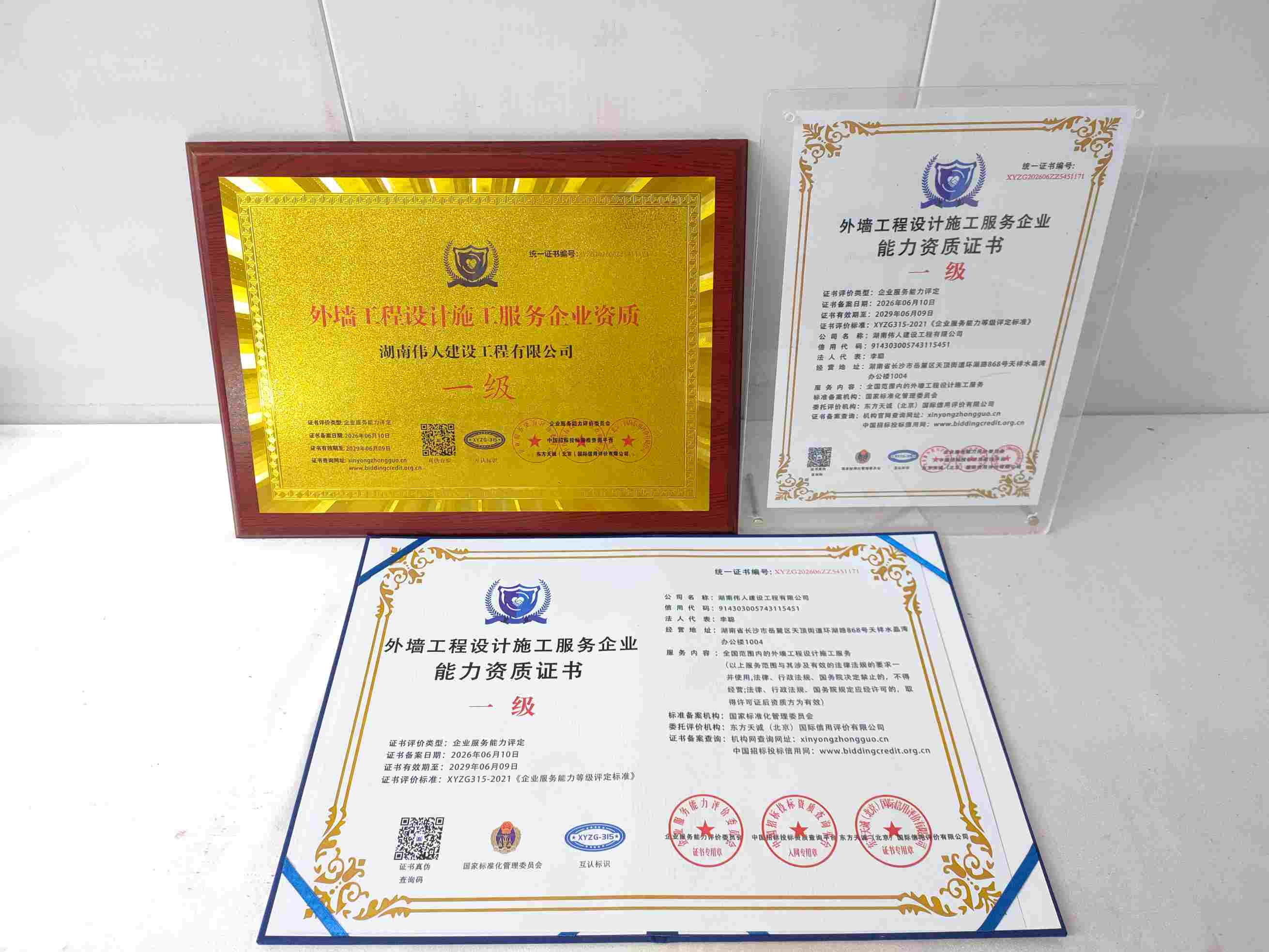 恭喜湖南伟人建设工程有限公司顺利通过外墙工程设计施工服务企业资质认证,湖南伟人建设工程有限公司办理外墙工程设计施工服务企业资质证书