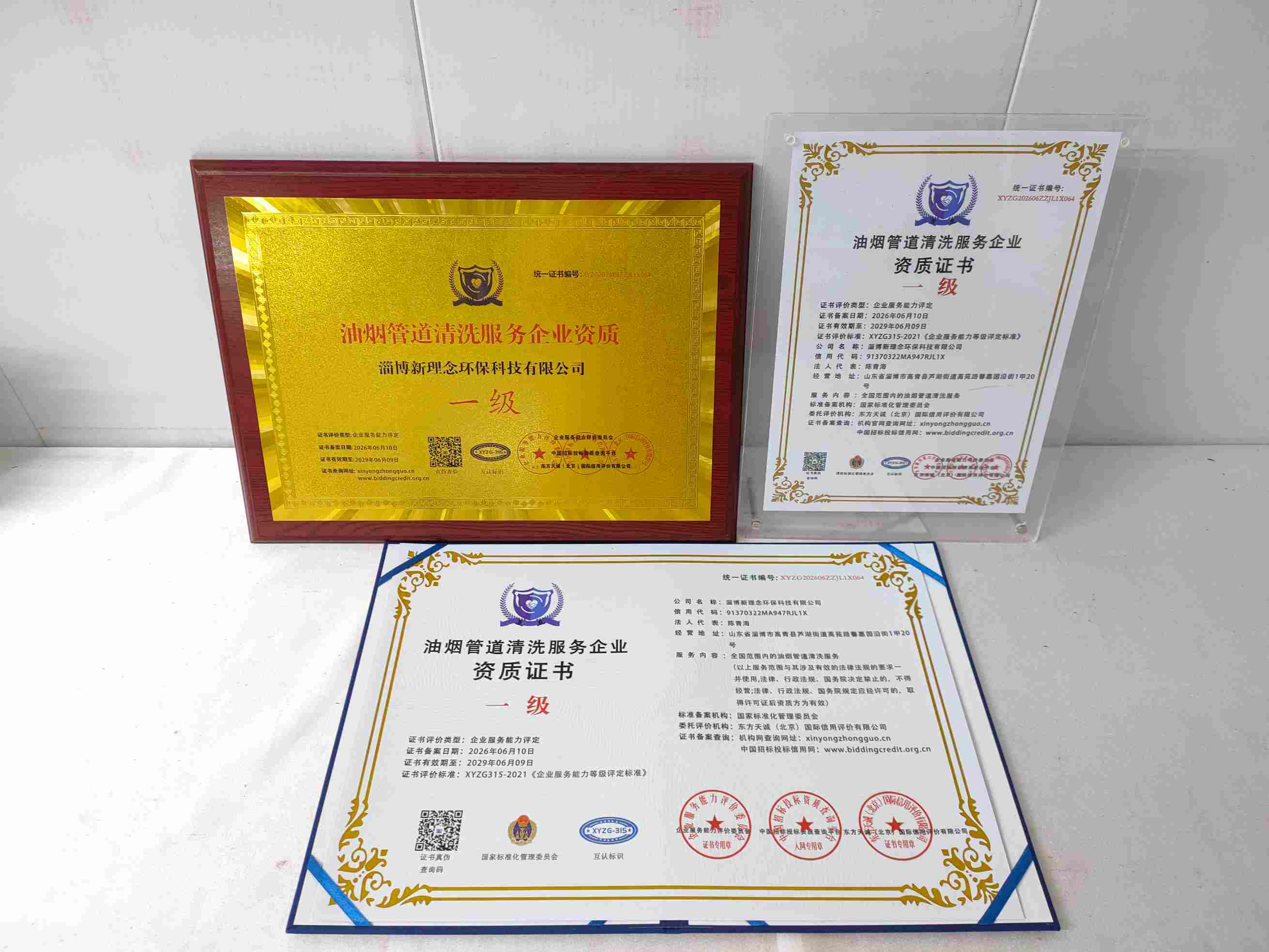 恭喜淄博新理念环保科技有限公司顺利通过油烟管道清洗服务企业资质认证,淄博新理念环保科技有限公司办理油烟管道清洗服务企业资质证书