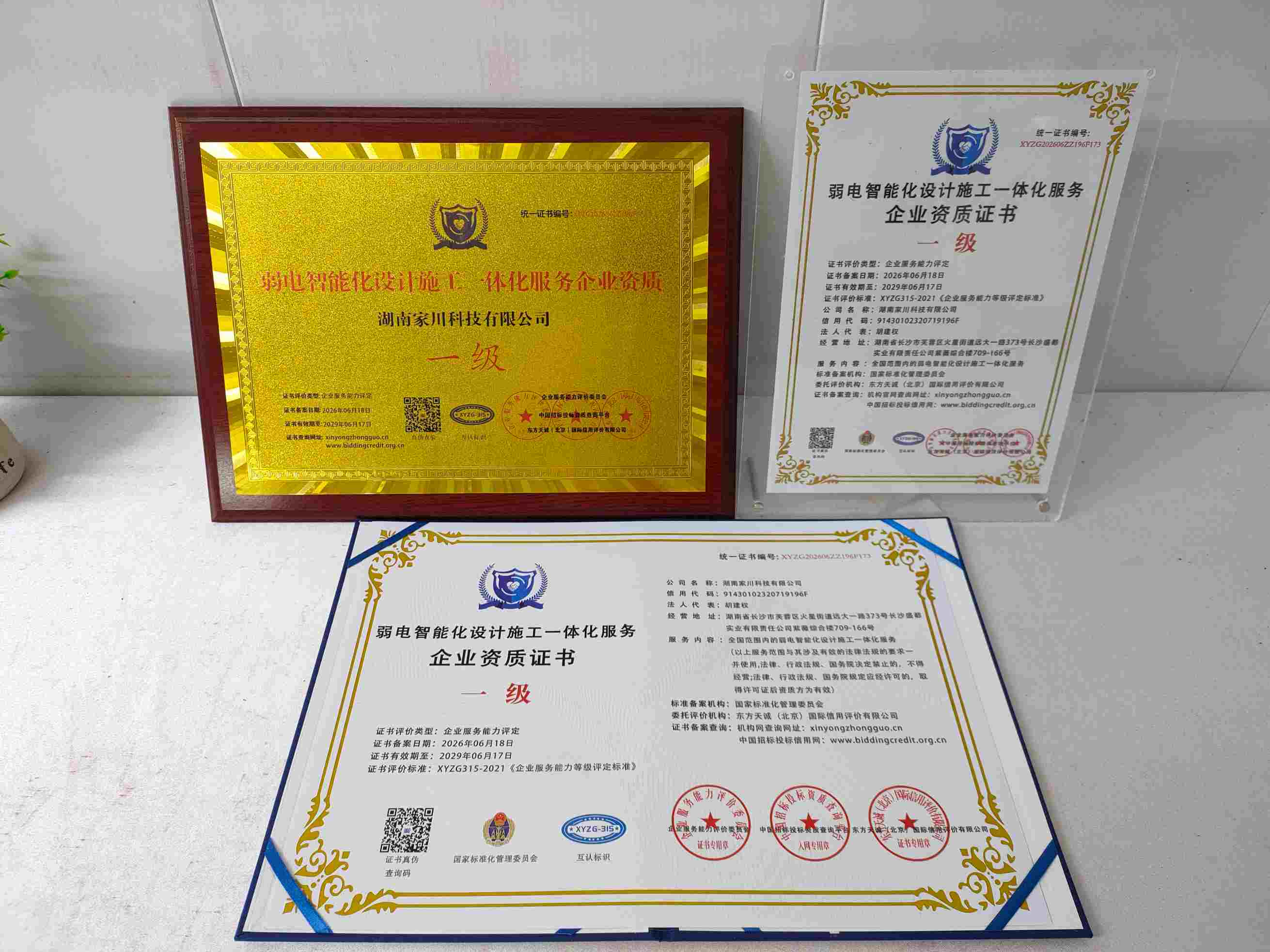 恭喜湖南家川科技有限公司顺利通过弱电智能化设计施工一体化服务企业资质认证,湖南家川科技有限公司办理弱电智能化设计施工一体化服务企业资质证书