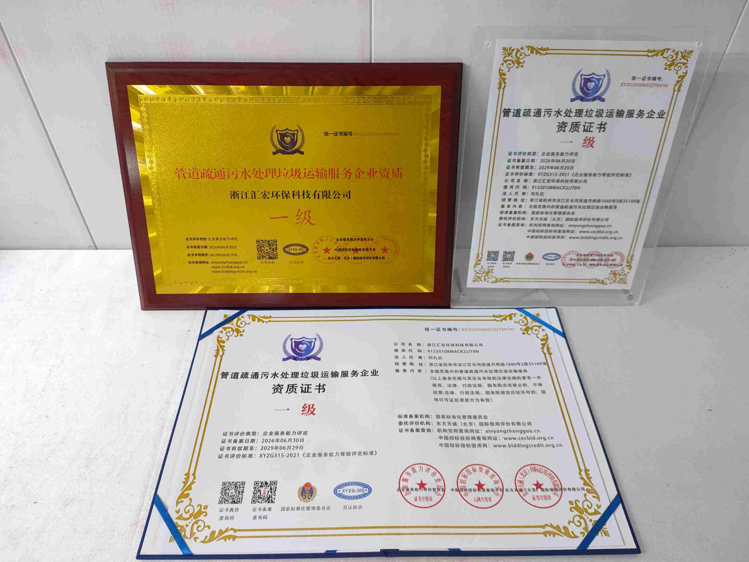 恭喜浙江汇宏环保科技有限公司顺利通过管道疏通污水处理垃圾运输服务企业资质认证,浙江汇宏环保科技有限公司办理管道疏通污水处理垃圾运输服务企业资质证书