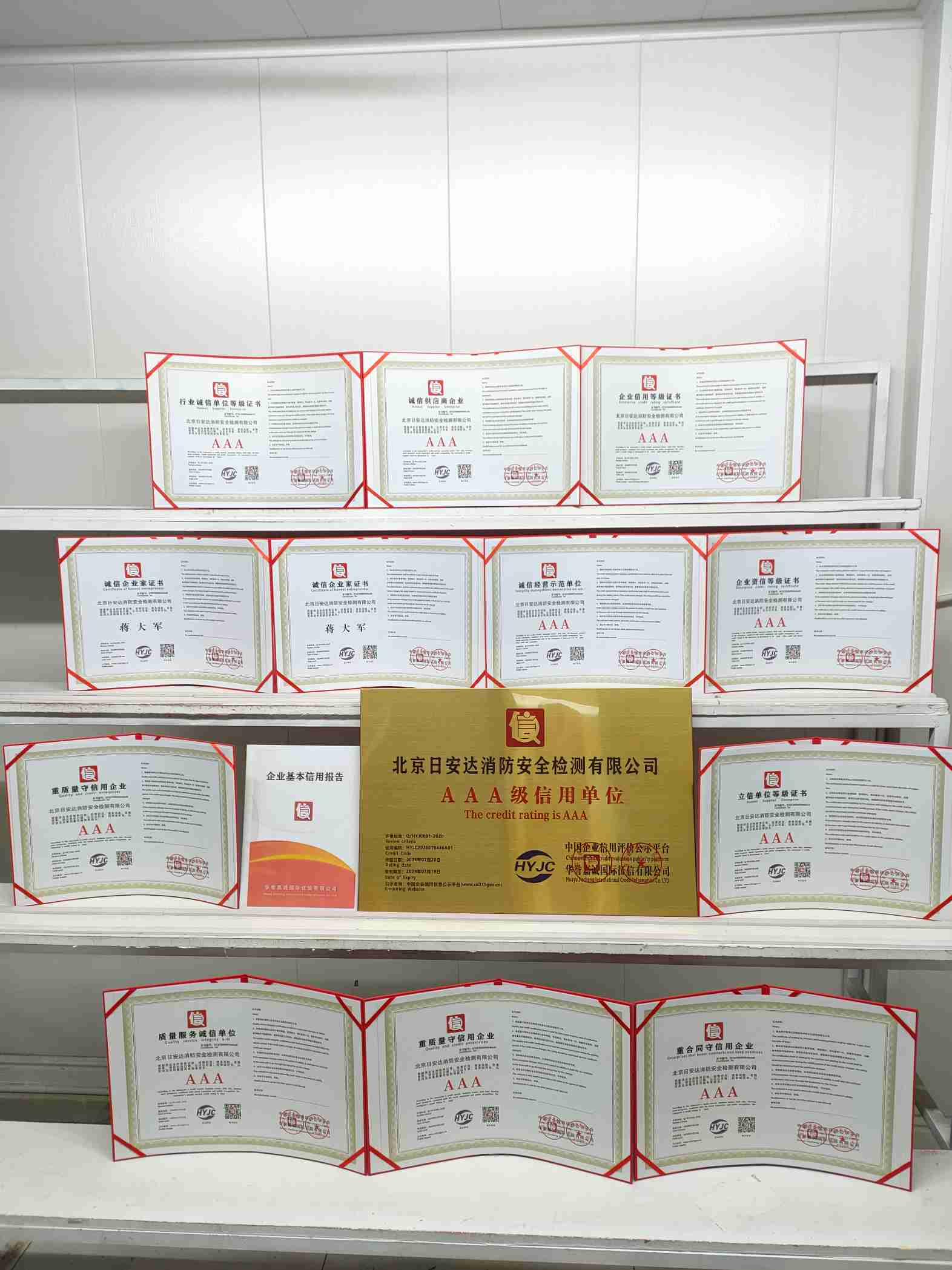 恭喜北京日安达消防安全检测有限公司顺利通过AAA信用认证, 北京日安达消防安全检测有限公司办理AAA信用等级证书